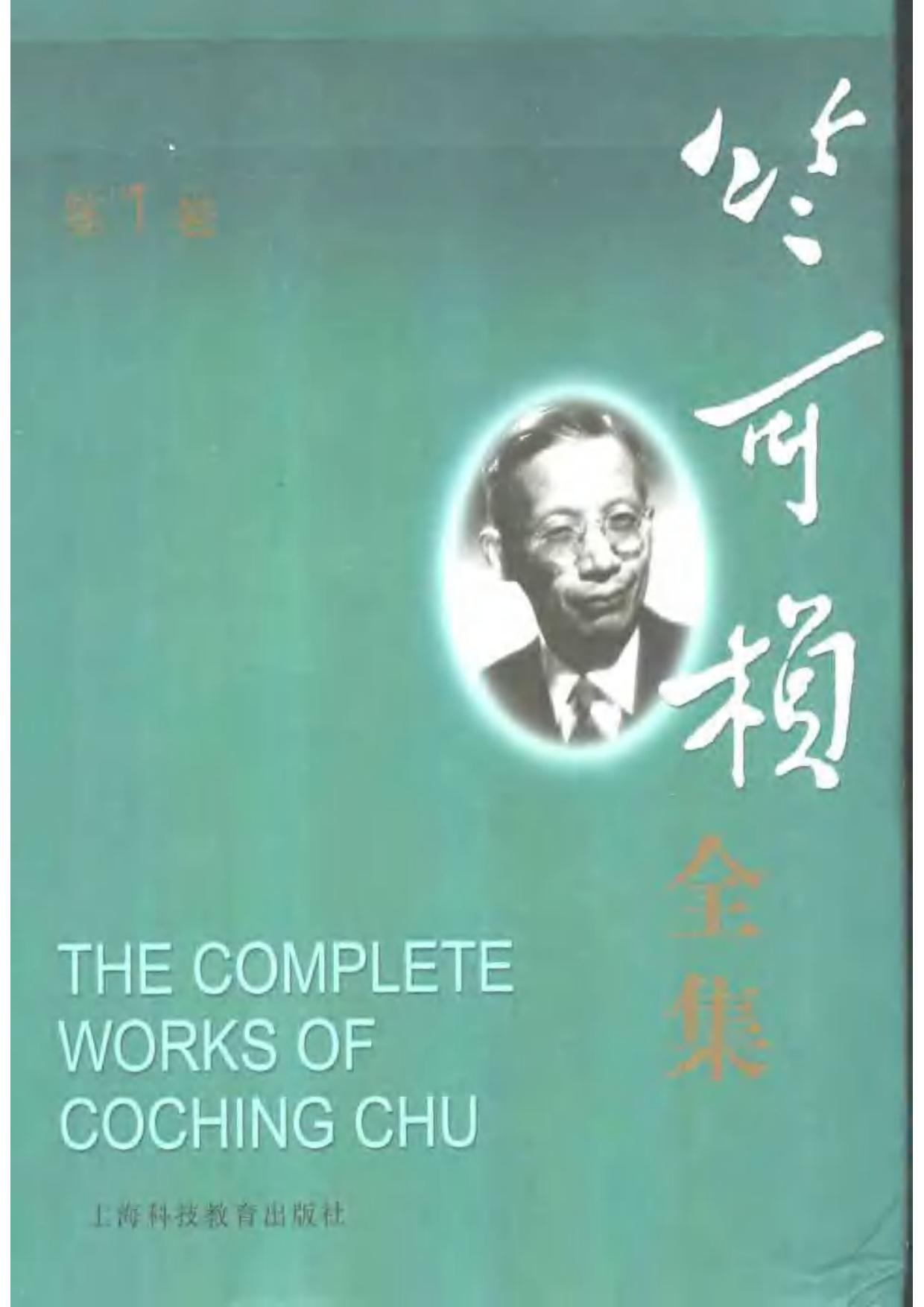 竺可桢全集第1卷