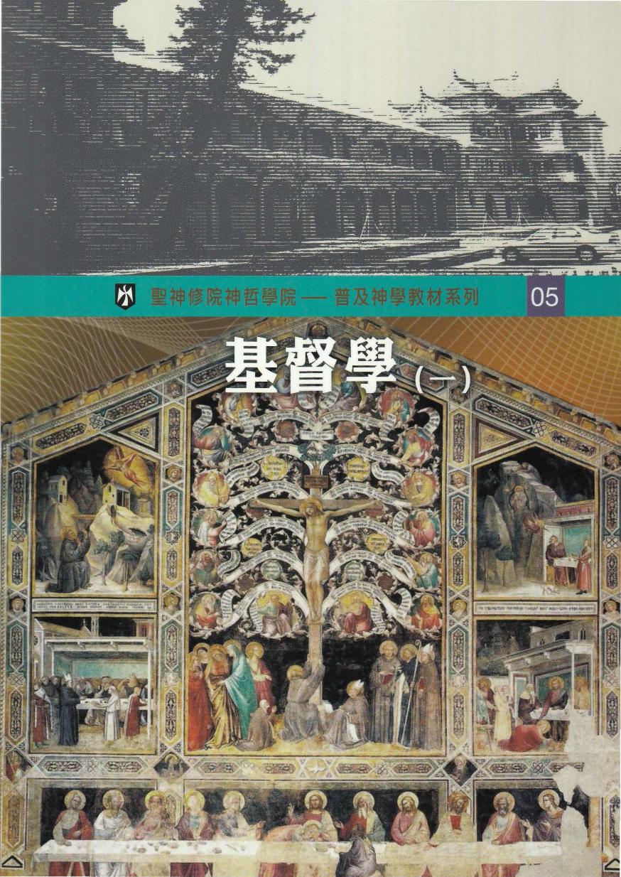 普及神学教材系列（5）基督學 （一）