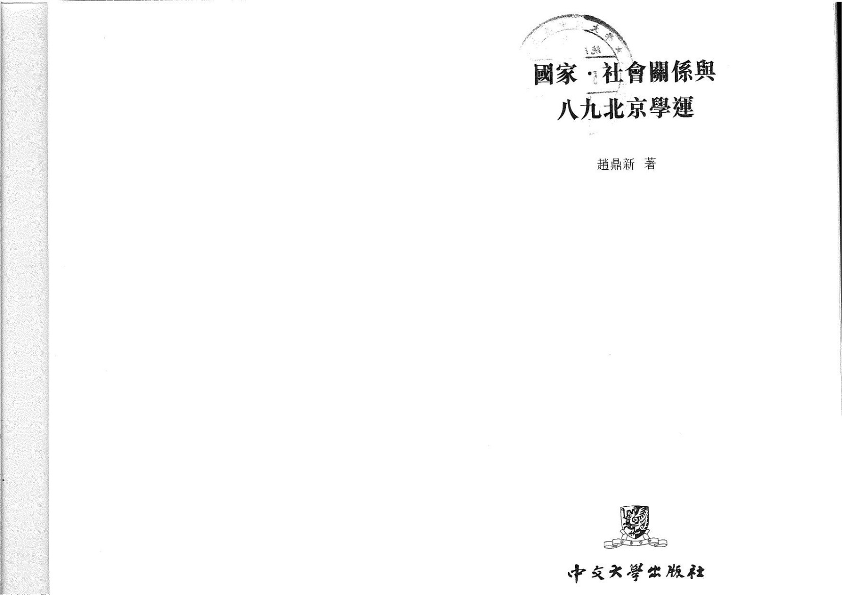 國家·社會關係與八九北京學運