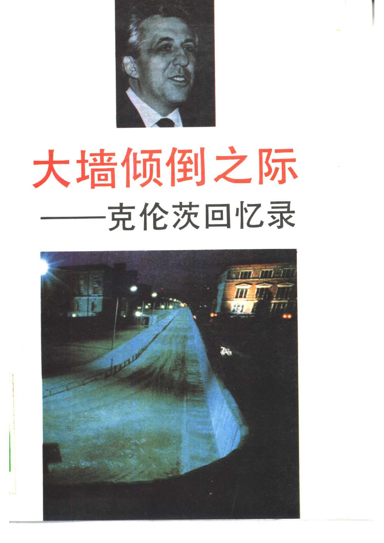 大墙倾倒之际——克伦茨回忆录