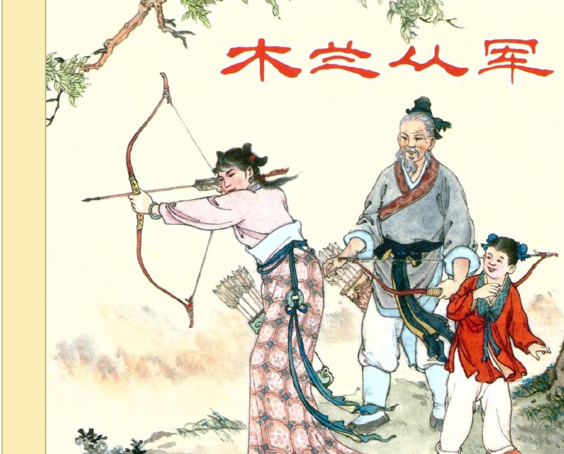 木兰从军-严绍唐（上海人美出版社）连环画