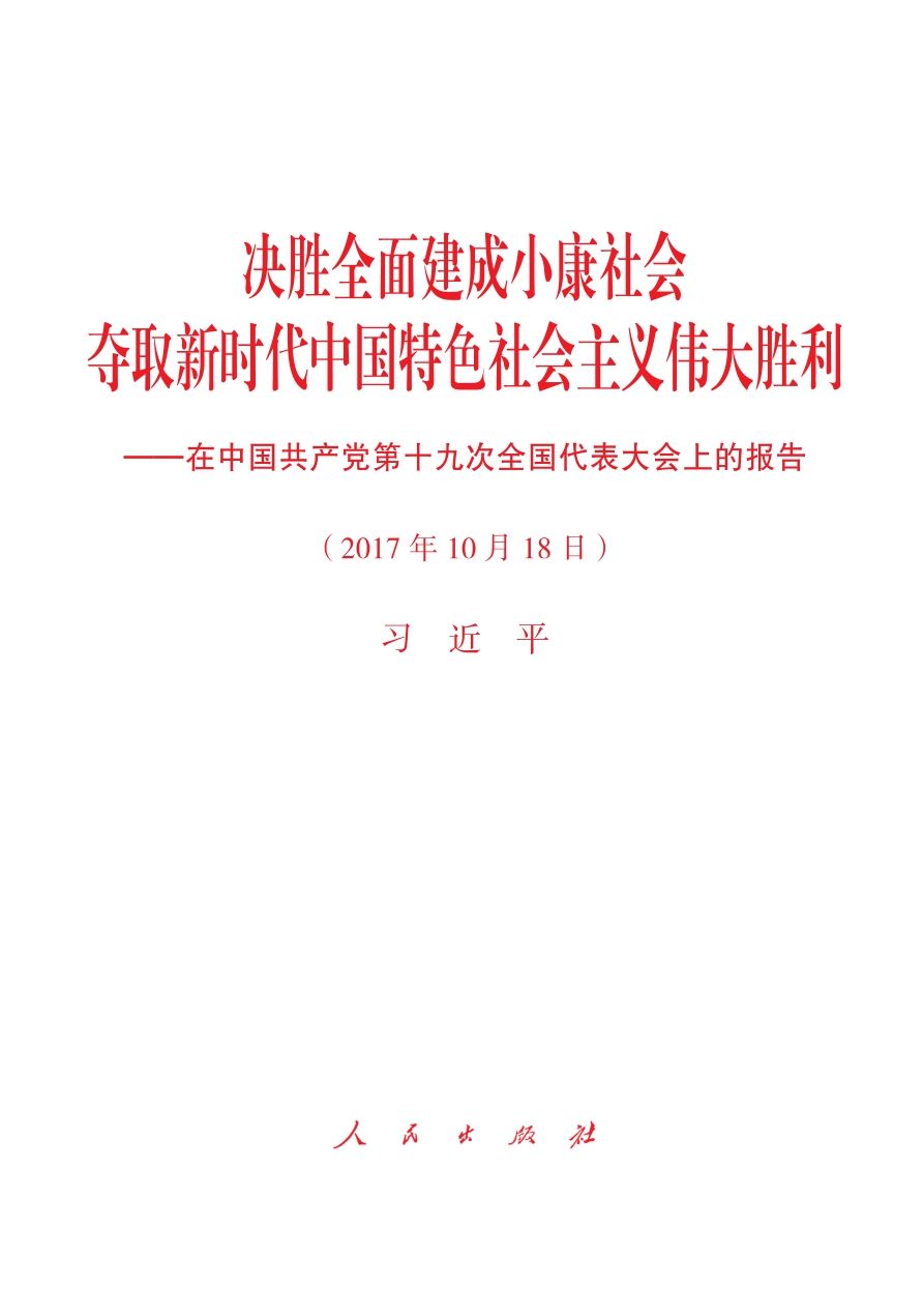 决胜全面建成小康社会 夺取新时代中国特色社会主义伟大胜利——在中国共产党第十九次全国代表大会上的报告