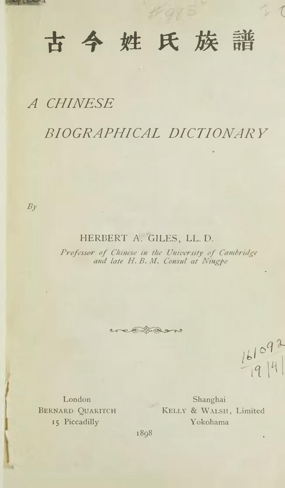 古今姓氏族譜 A Chinese Biographical Dictionary (中國人名大字典)