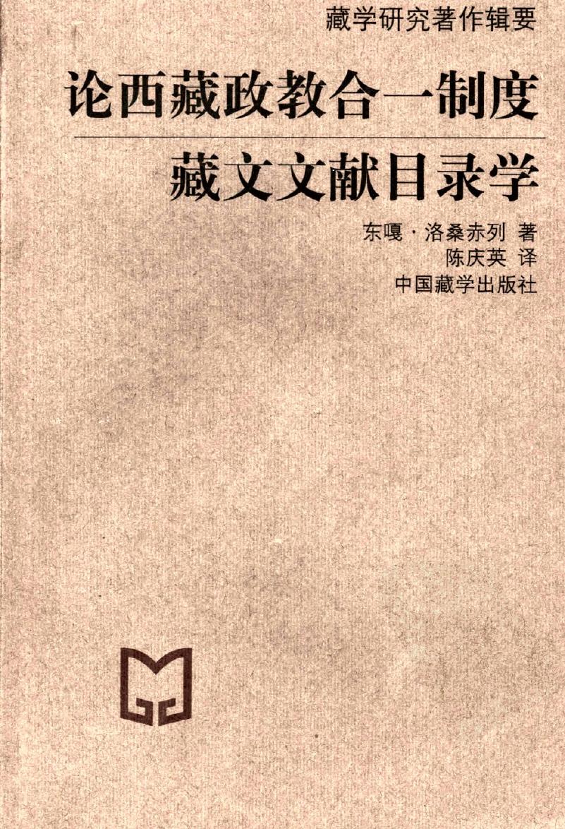 论西藏政教合一制度：藏文文献目录学