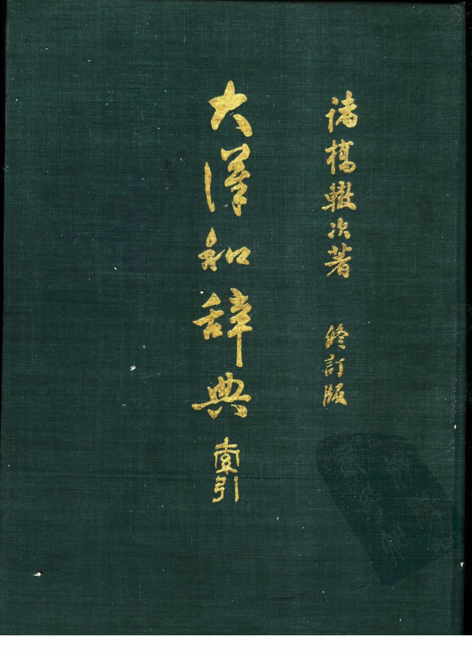 大汉和辞典 索引