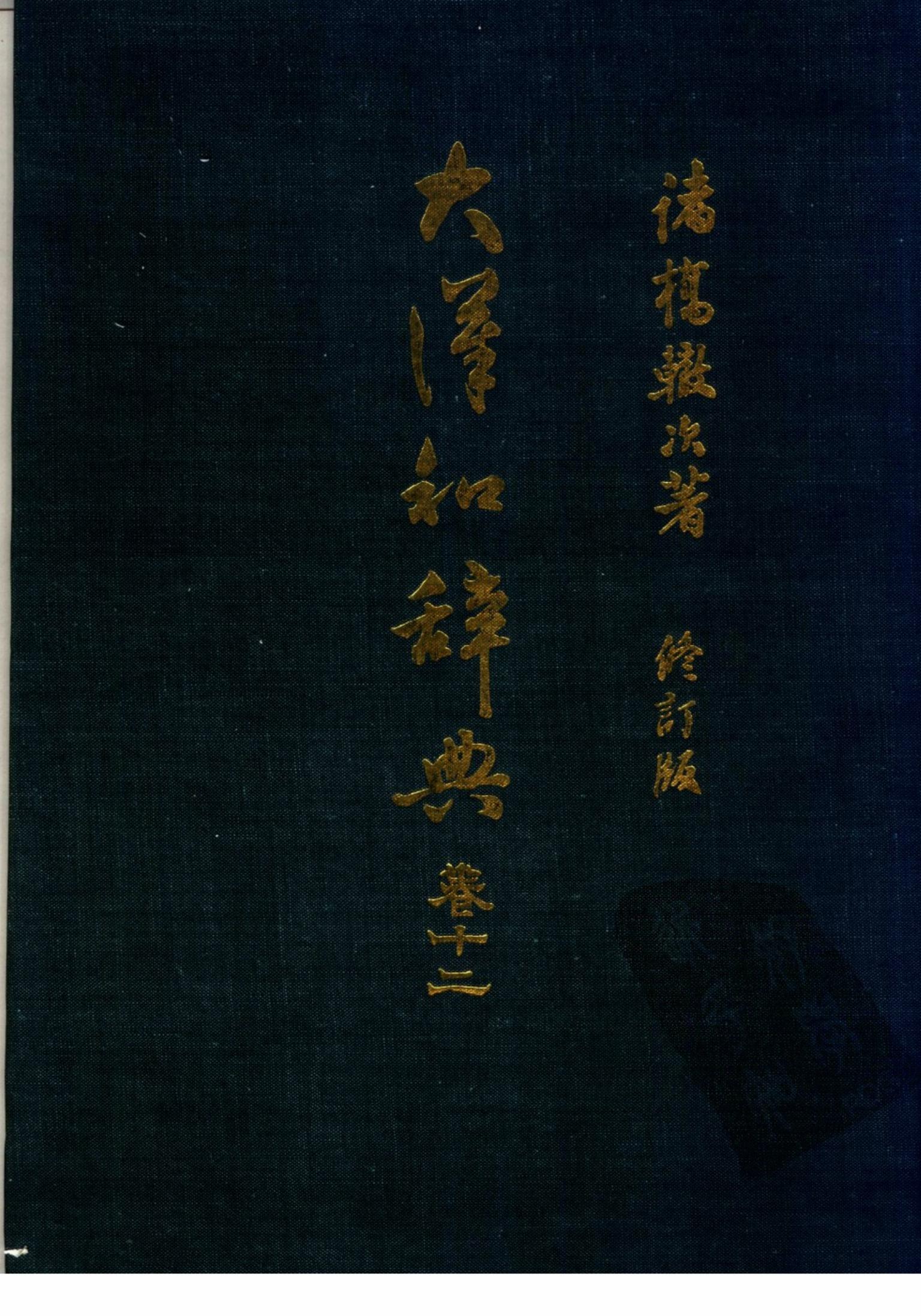 大漢和辭典 修訂版 (13 卷) 卷 12