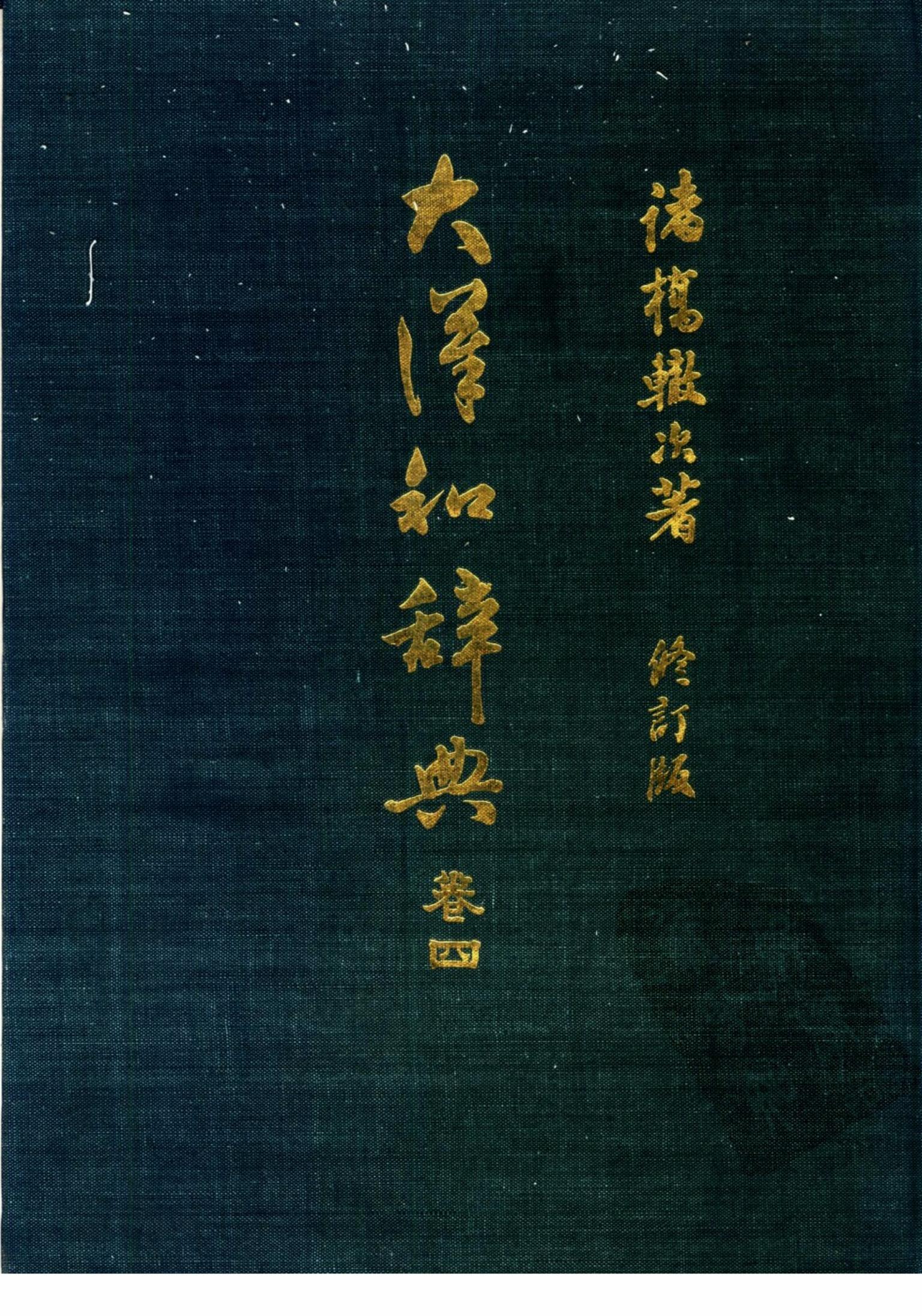 大漢和辭典 修訂版 (13 卷) 卷 4