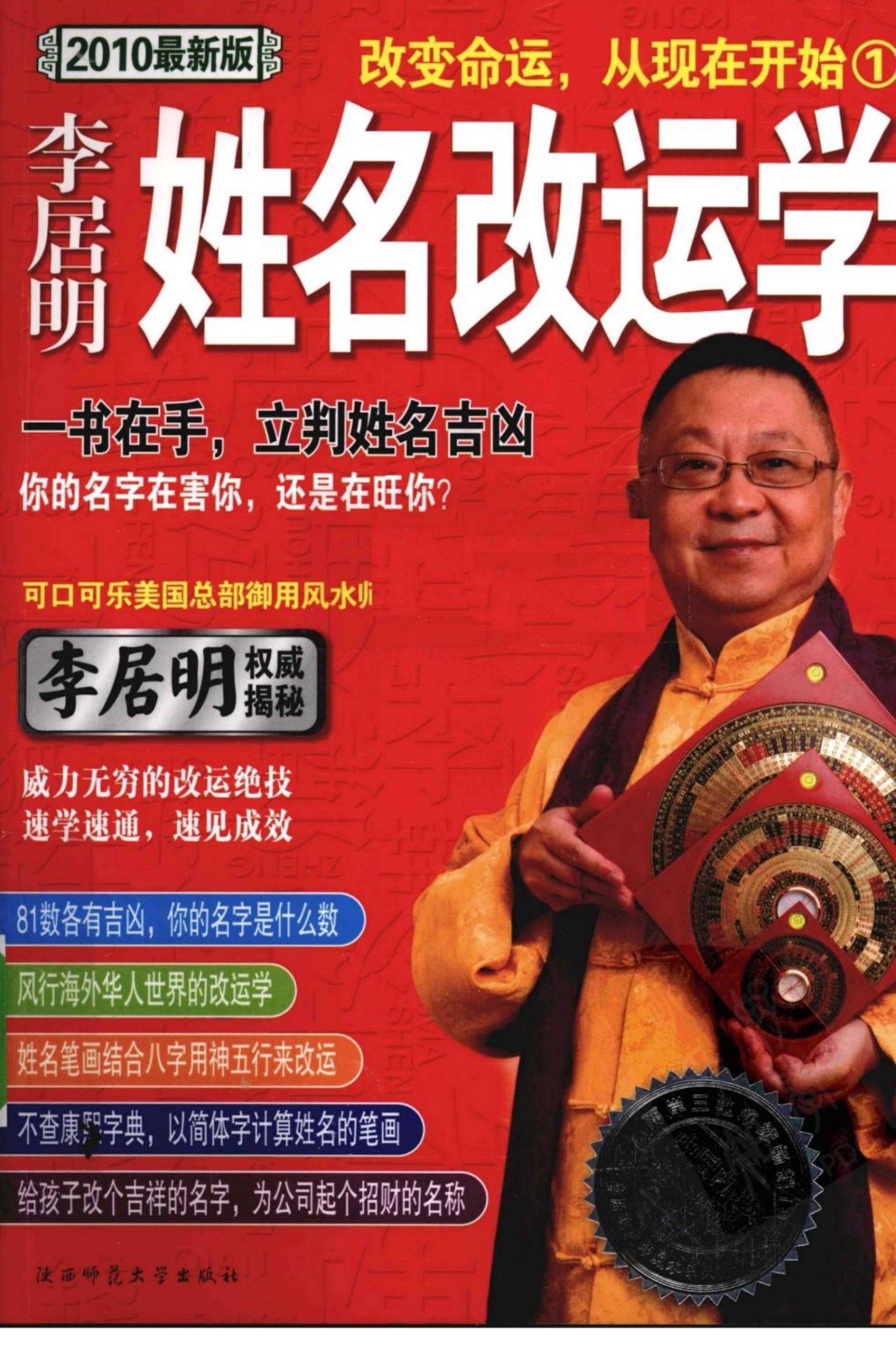 李居明-姓名改運學