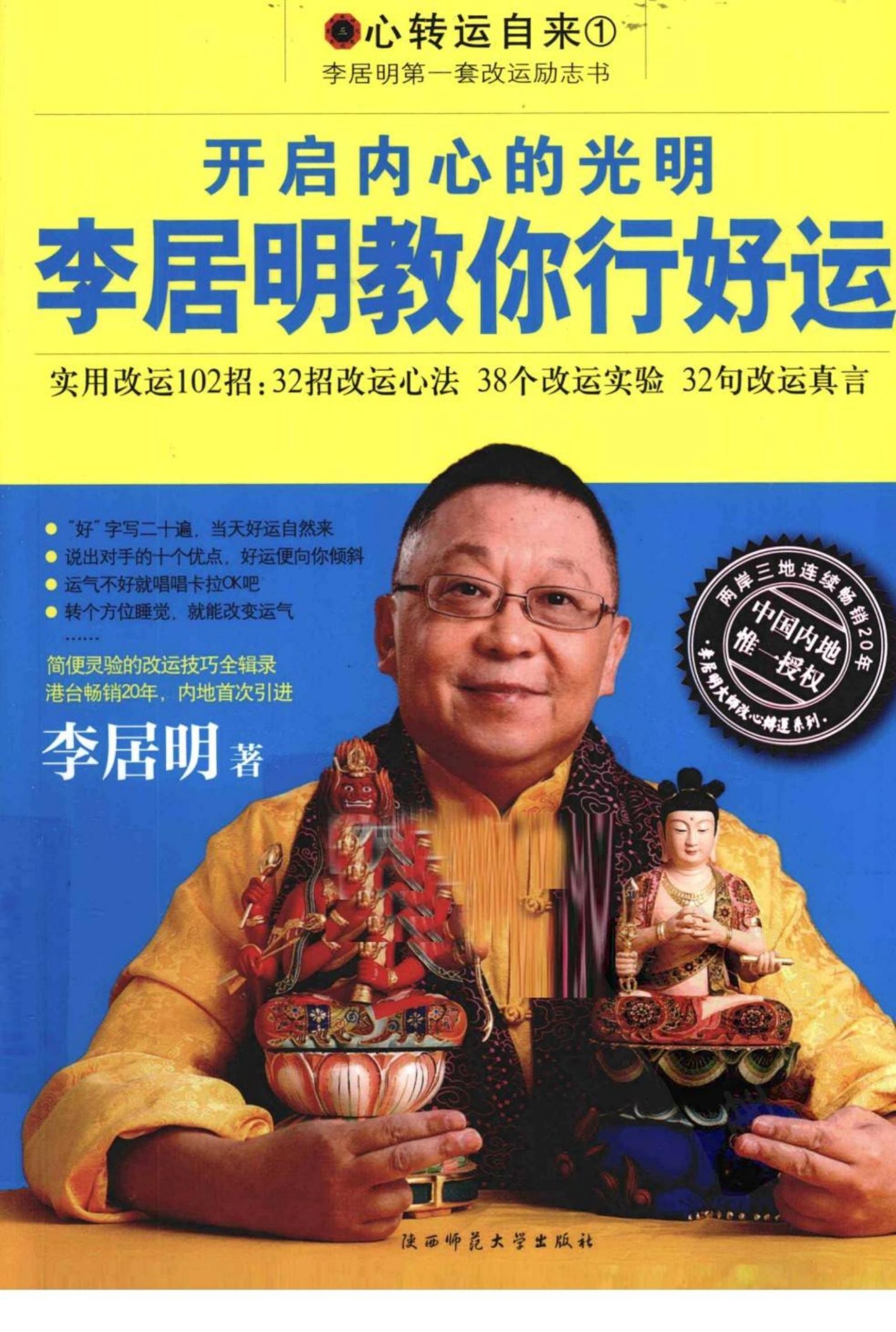 李居明教你行好運