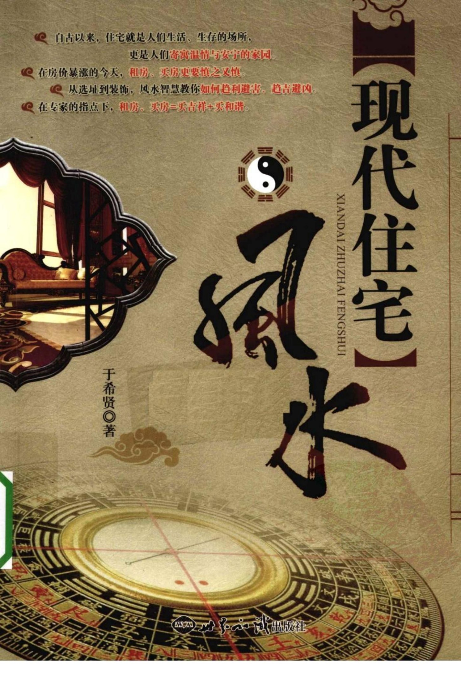 現代住宅風水