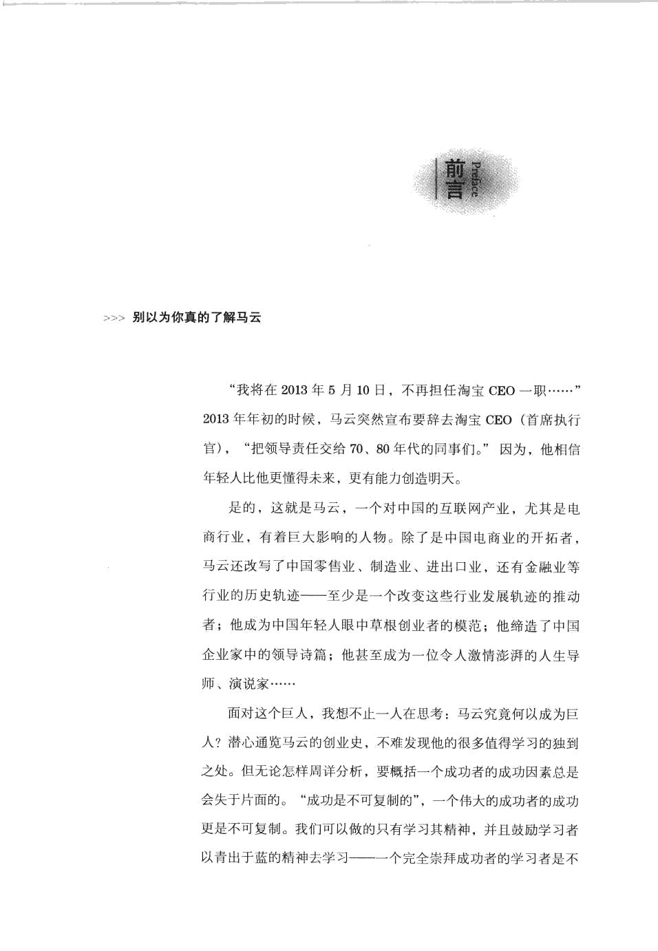 马云何以成大事 价值千亿的创业与人生真经