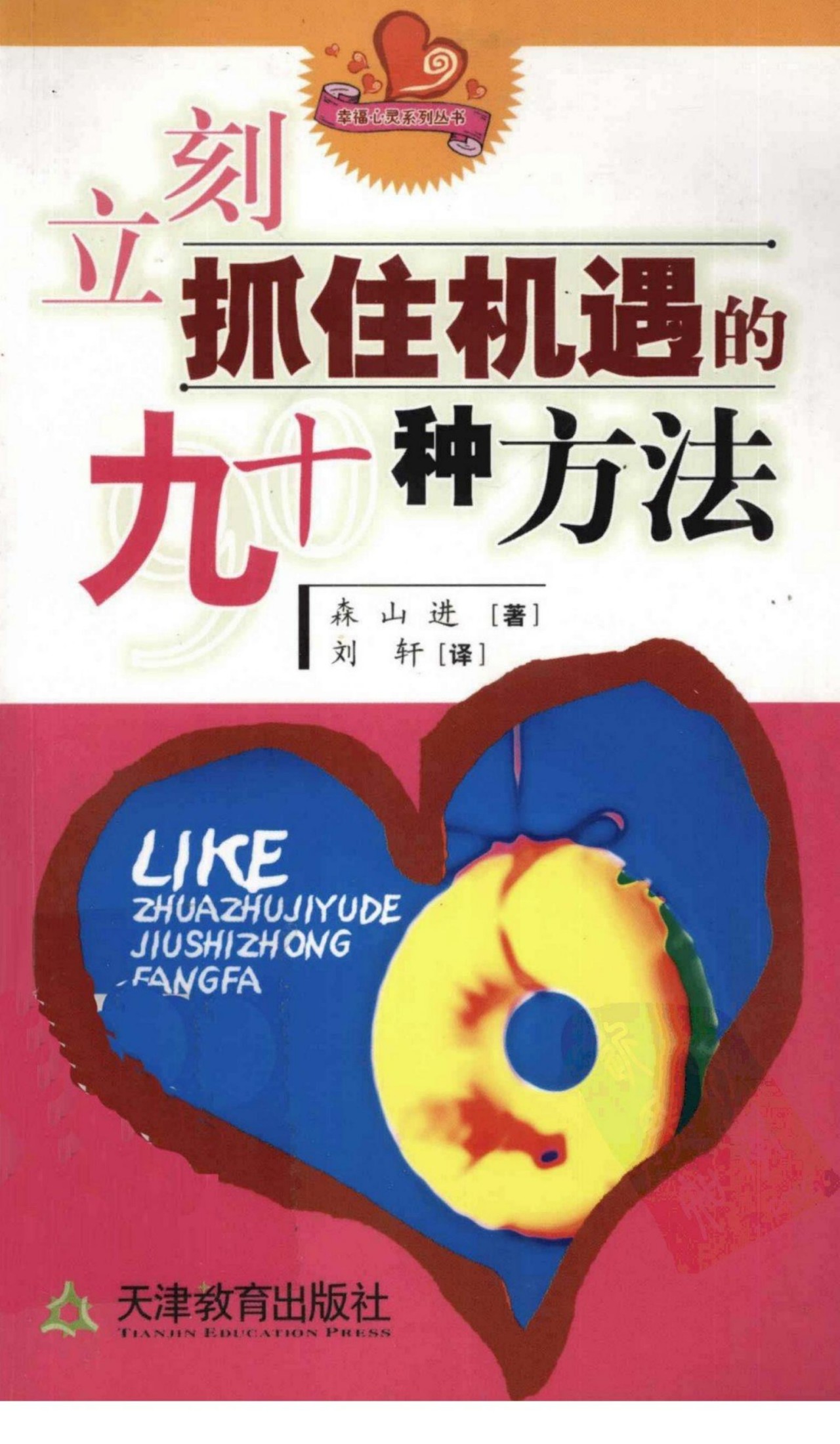 立刻抓住机遇的九十种方法