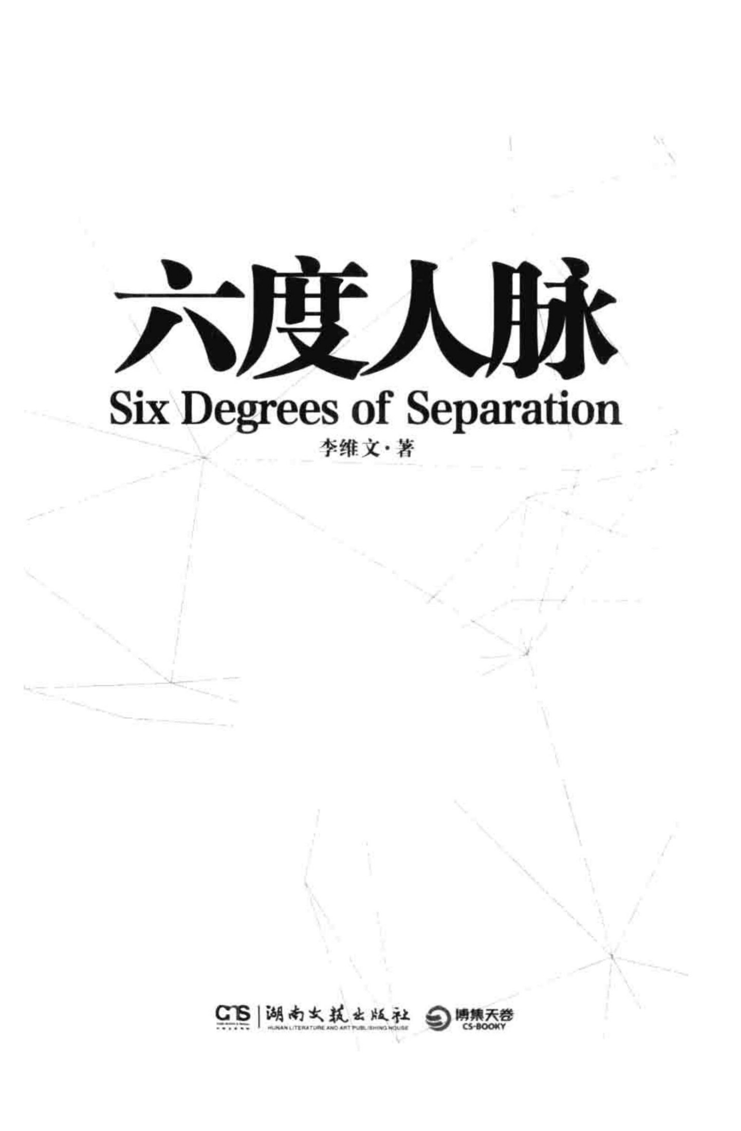 六度人脉
