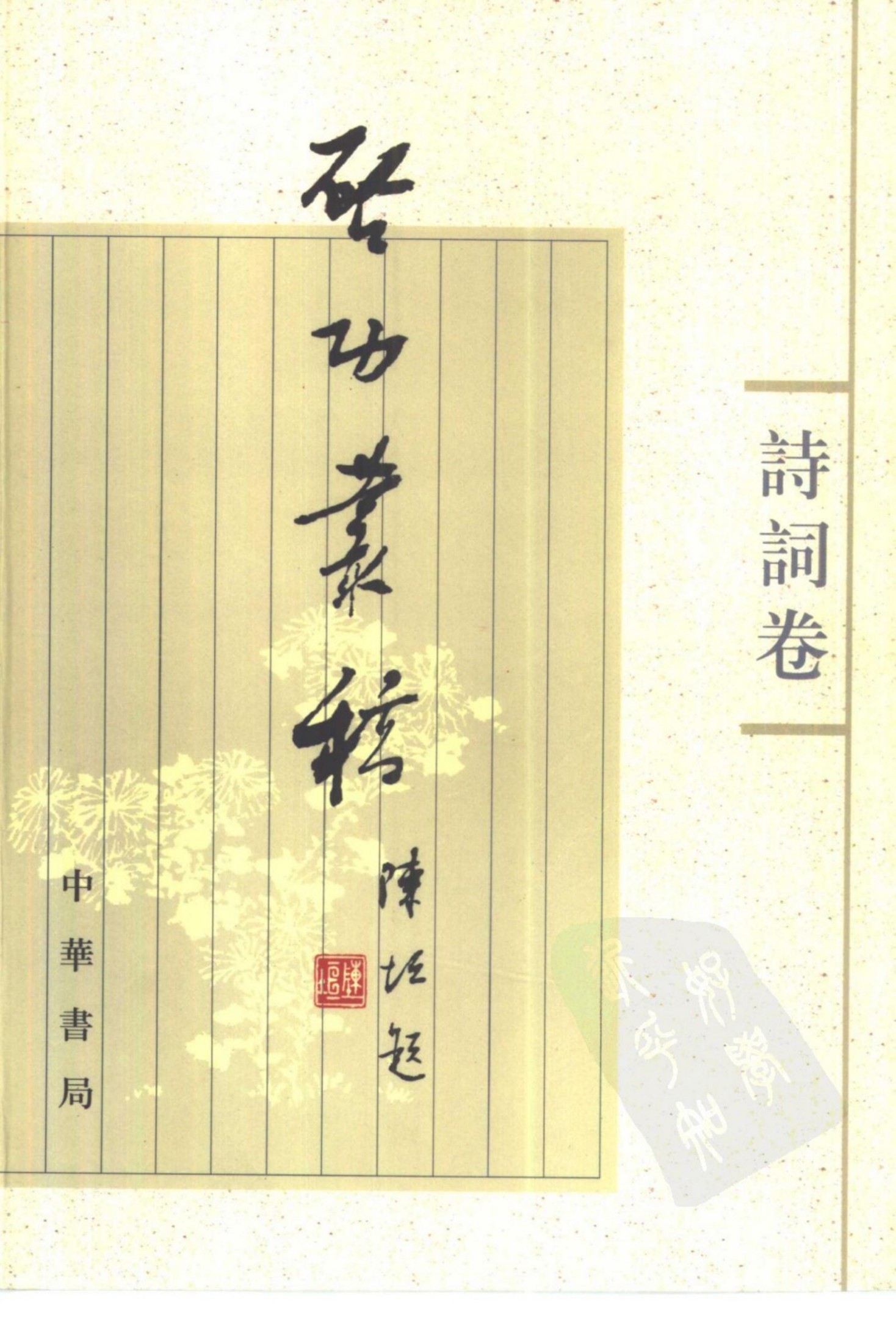 启功丛稿 诗词卷