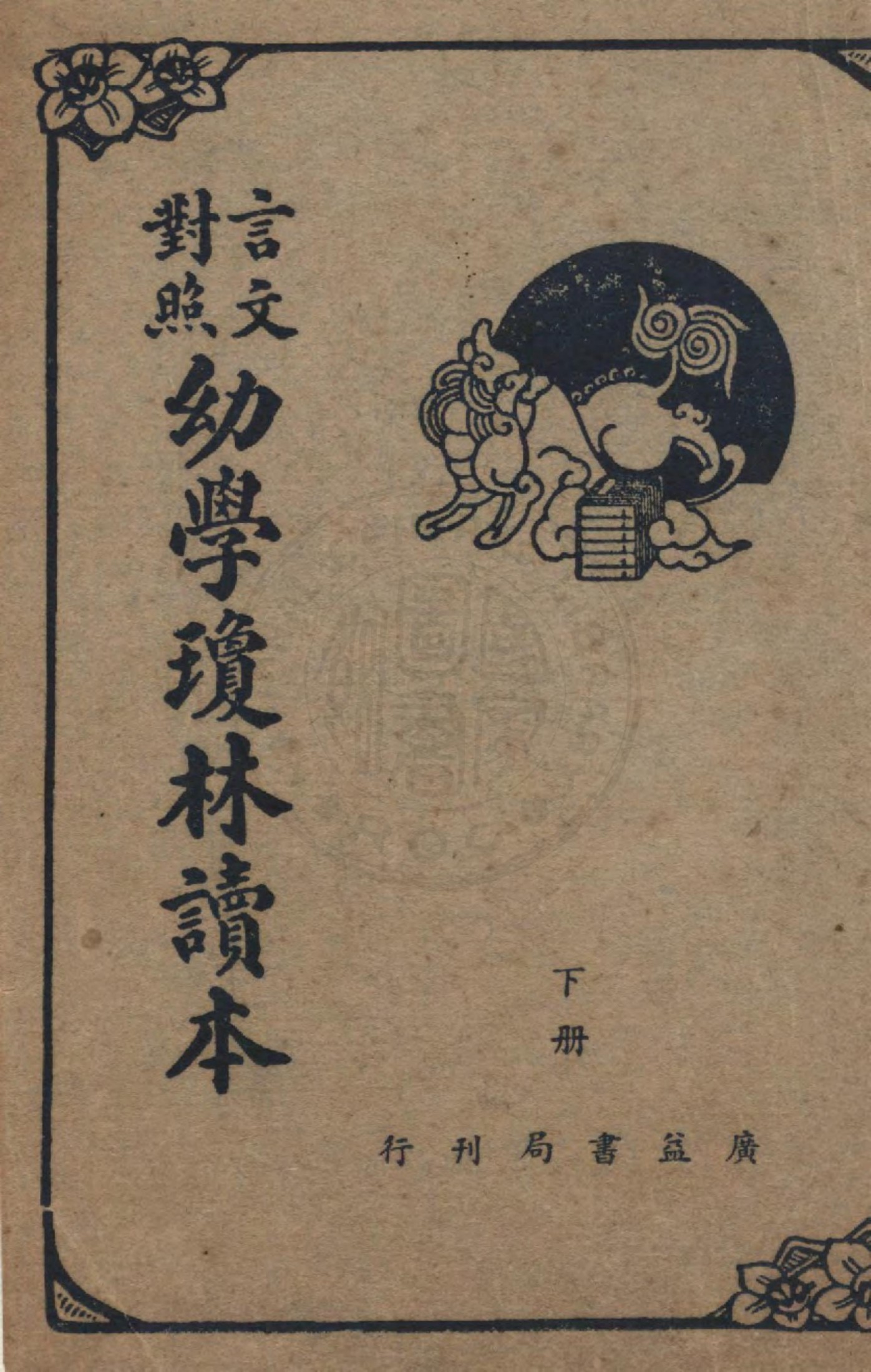 幼學瓊林讀本 言文對照（下）