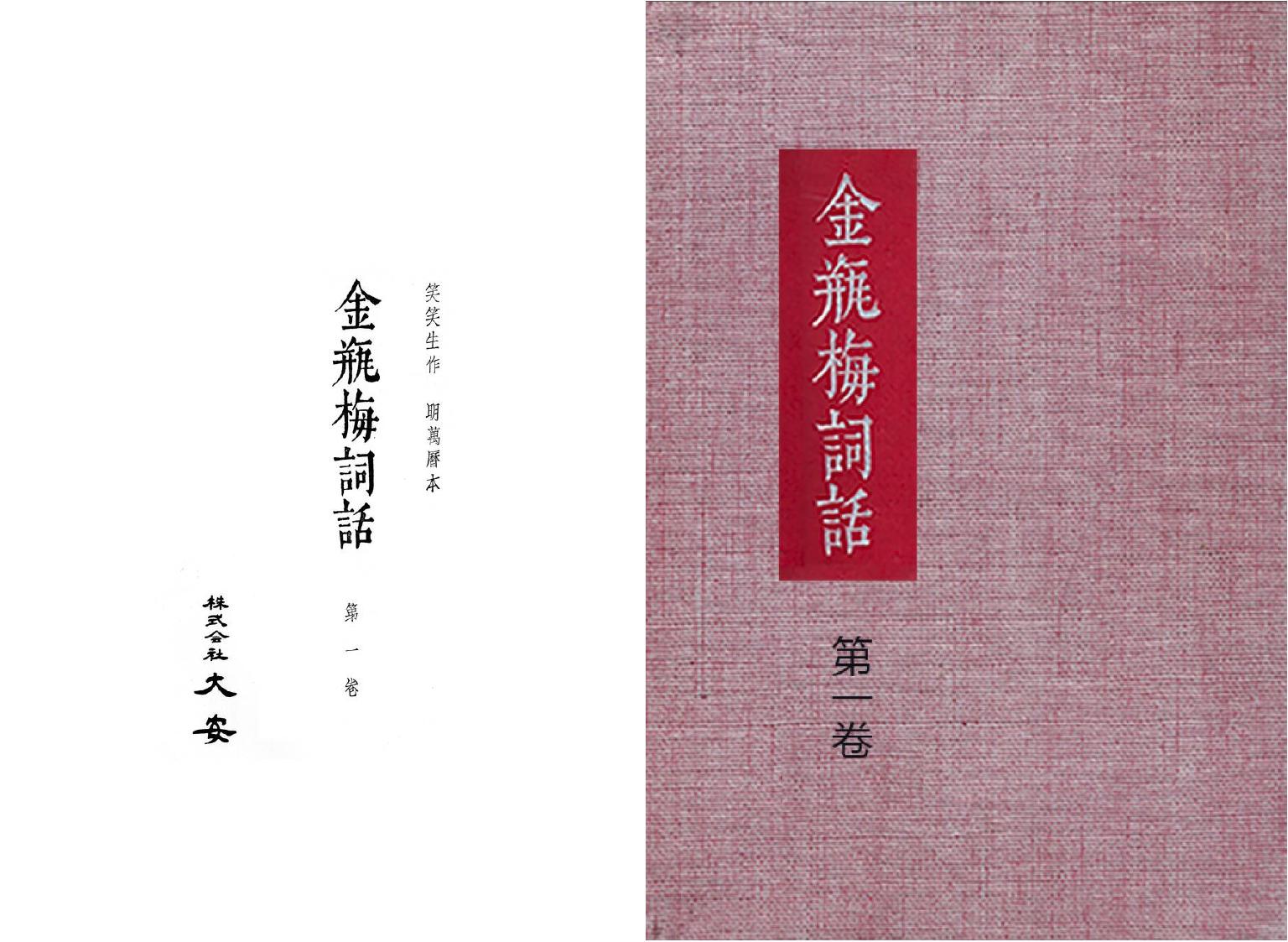 大安本《金瓶梅詞話》第一卷（排印版）