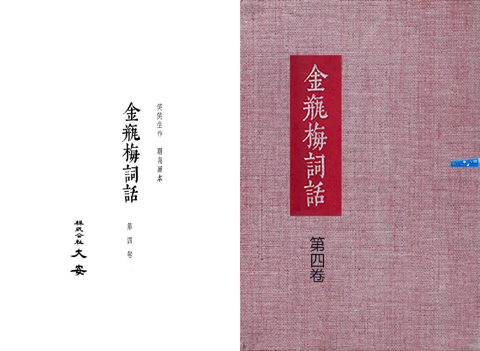 大安本《金瓶梅詞話》第四卷（排印版）