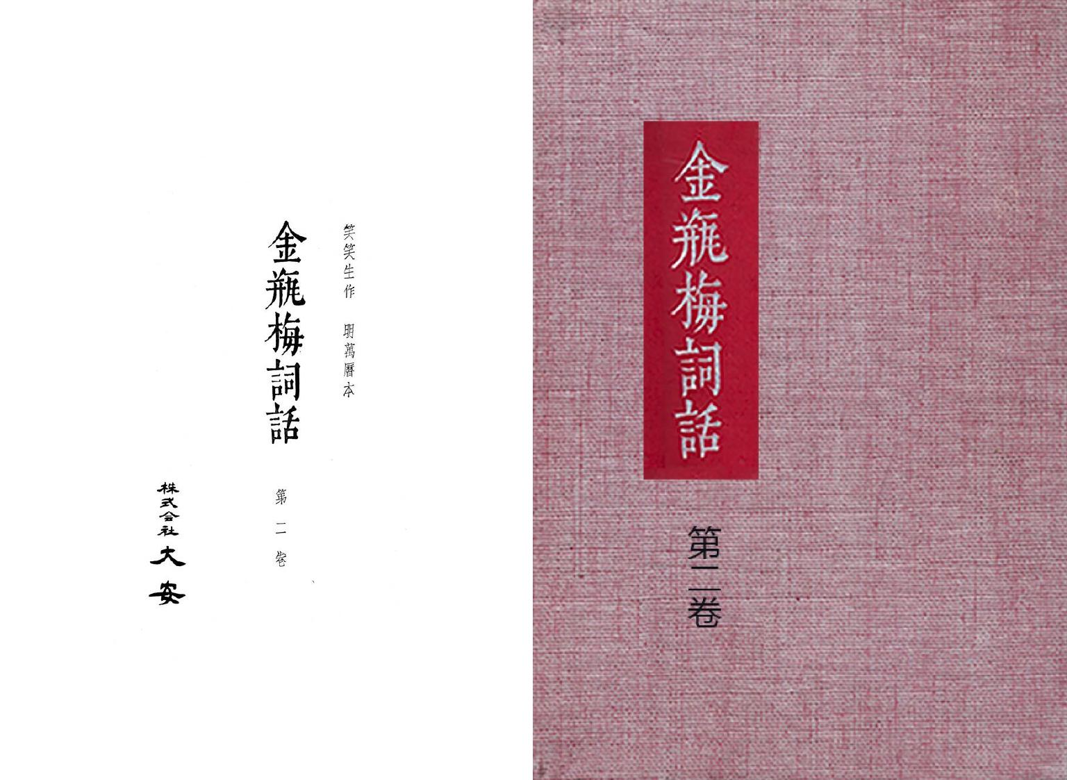 大安本《金瓶梅詞話》第二卷（排印版）