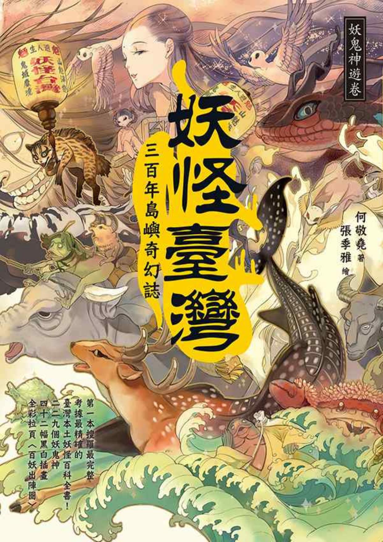 妖怪臺灣:三百年島嶼奇幻誌﹒妖鬼神遊卷
