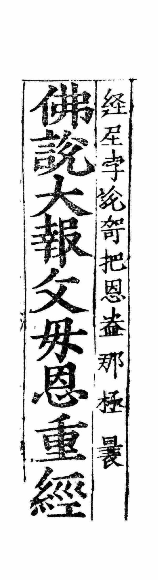 佛说大报父母恩重经 彿說大報父母恩重經（漢喃對照 )