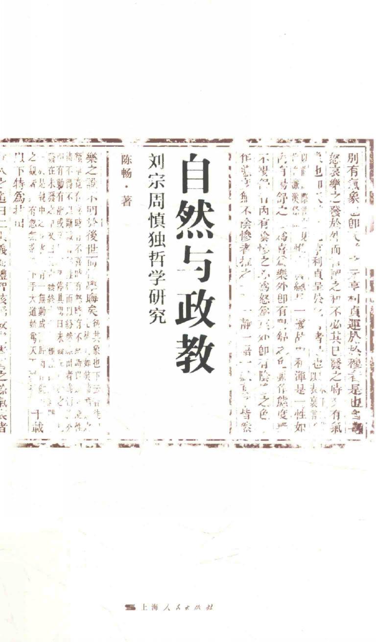自然与政教 刘宗周慎独哲学研究