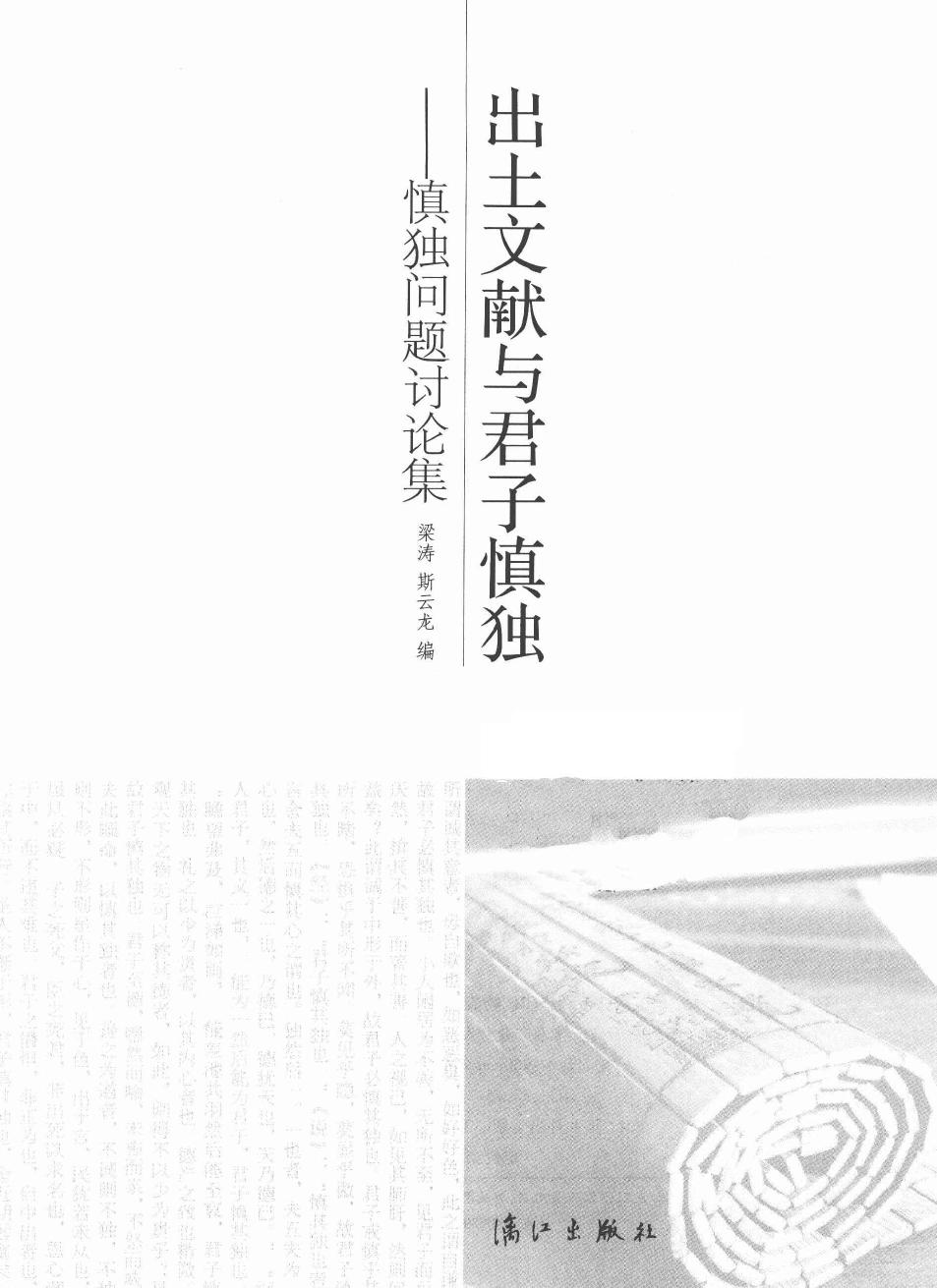 出土文献与君子慎独