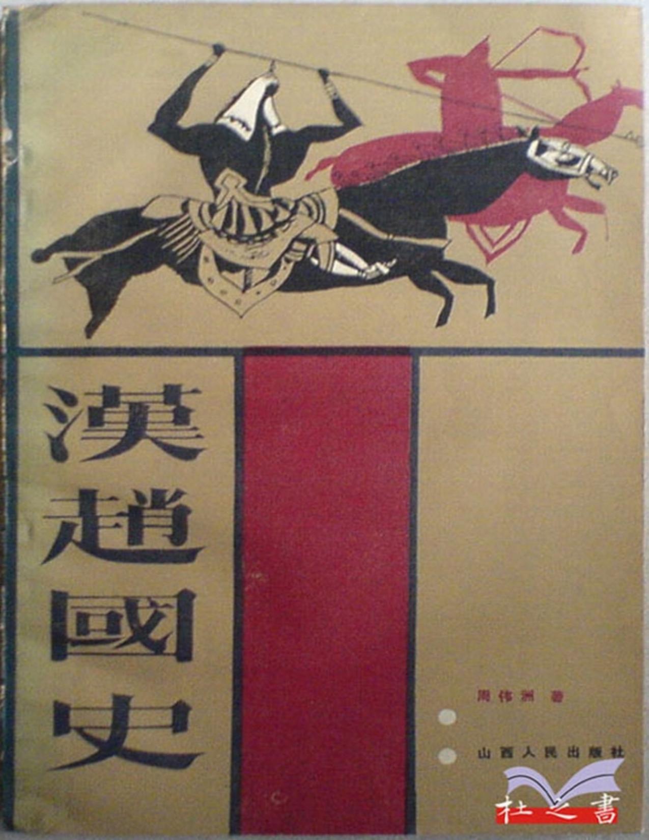 汉赵国史