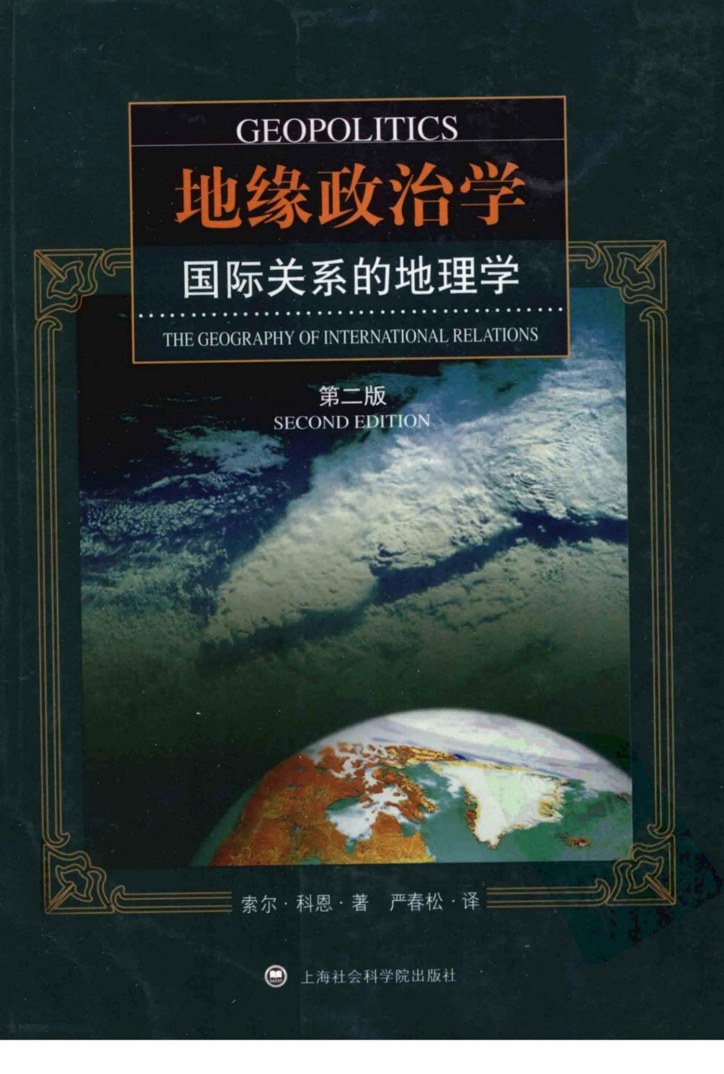 地缘政治学：国际关系的地理学