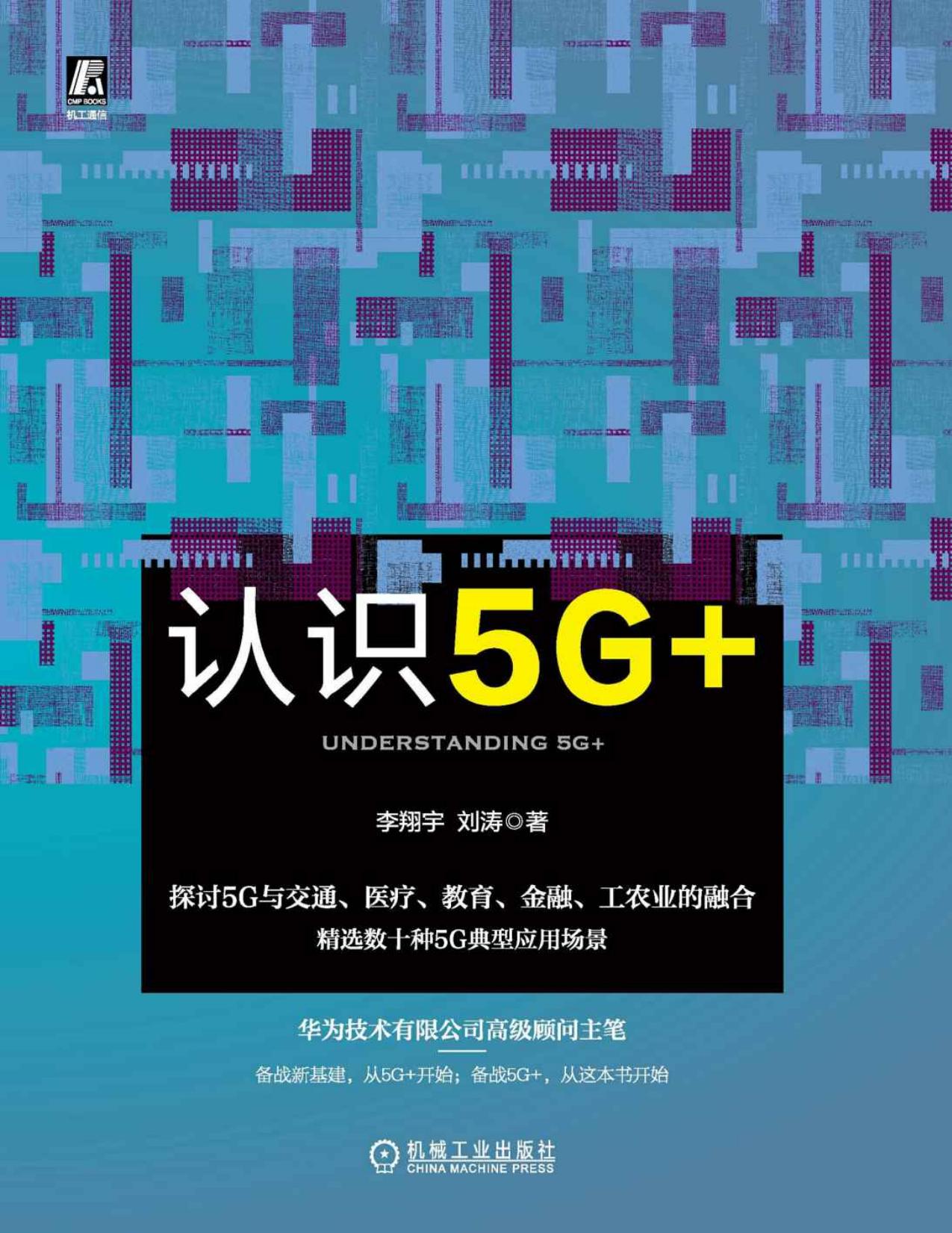 认识5G+