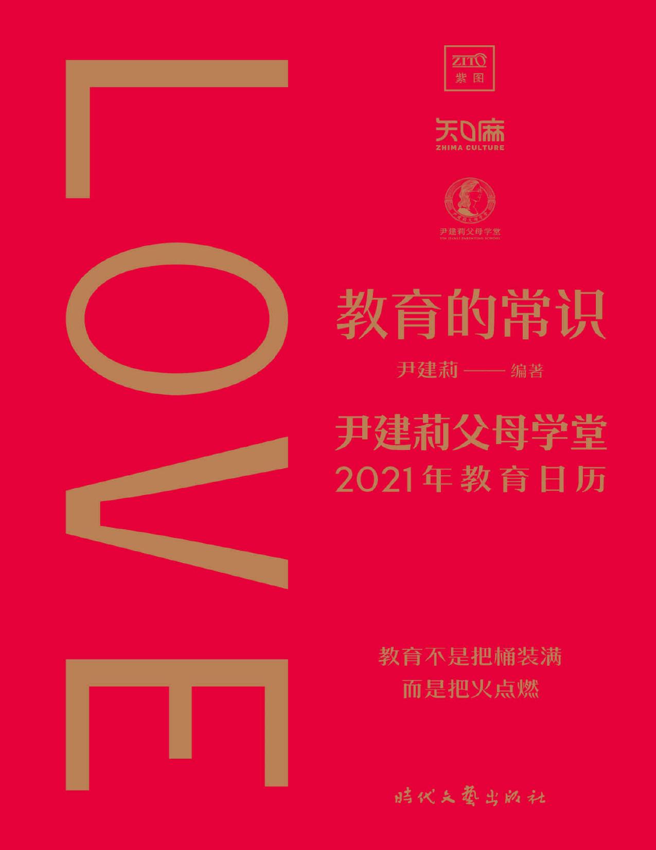 教育的常识 （《好妈妈胜过好老师》作者尹建莉 全新主编，2021年教育日历）