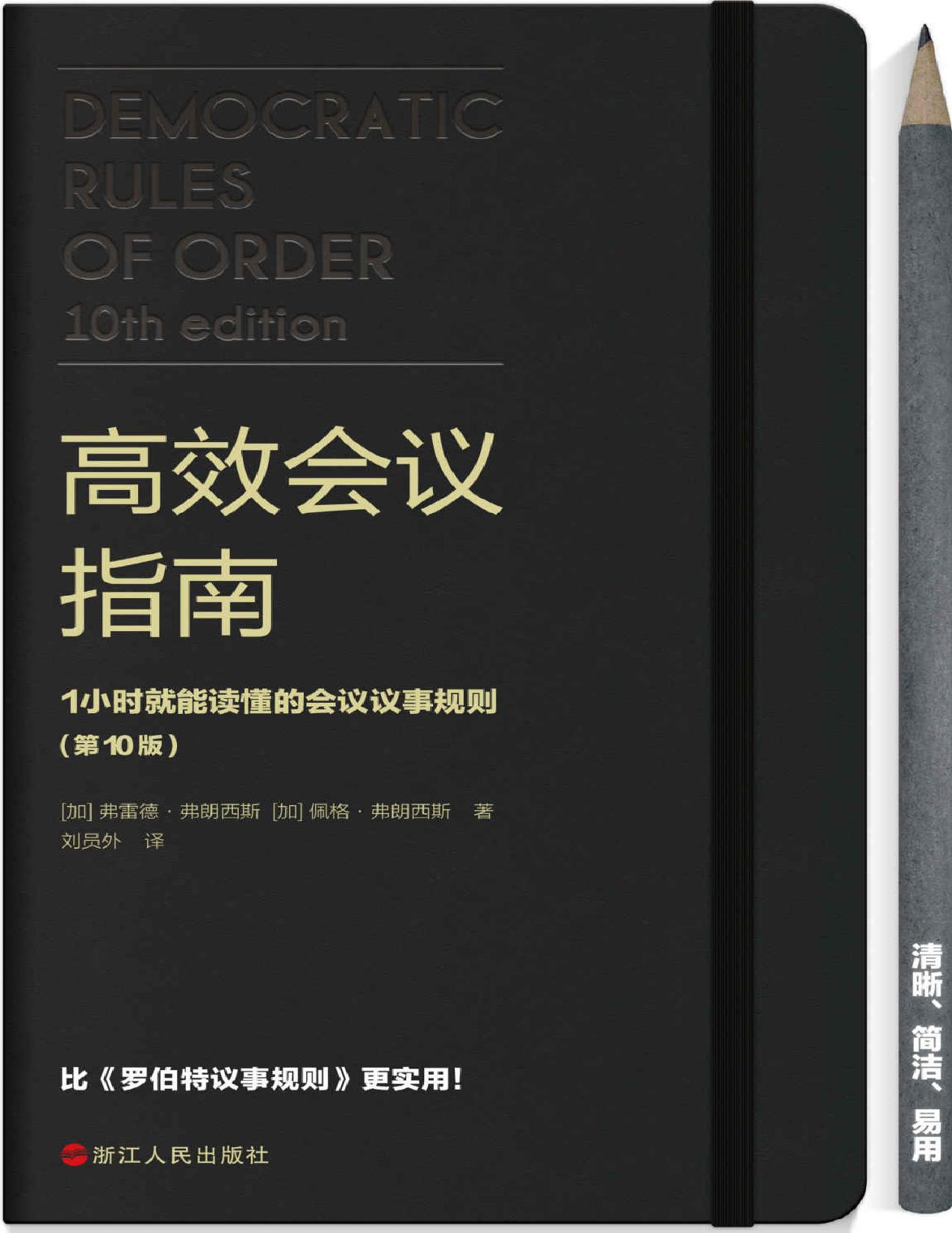 高效会议指南 : 1小时就能读懂的会议议事规则（原版畅销20万册，比《罗伯特议事规则》更易操作、更实用！）