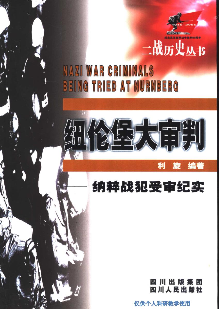 纽伦堡大审判 纳粹战犯受审纪实