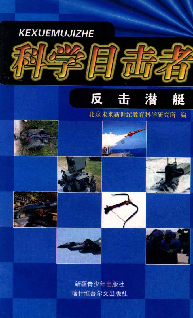 科学目击者-反击潜艇