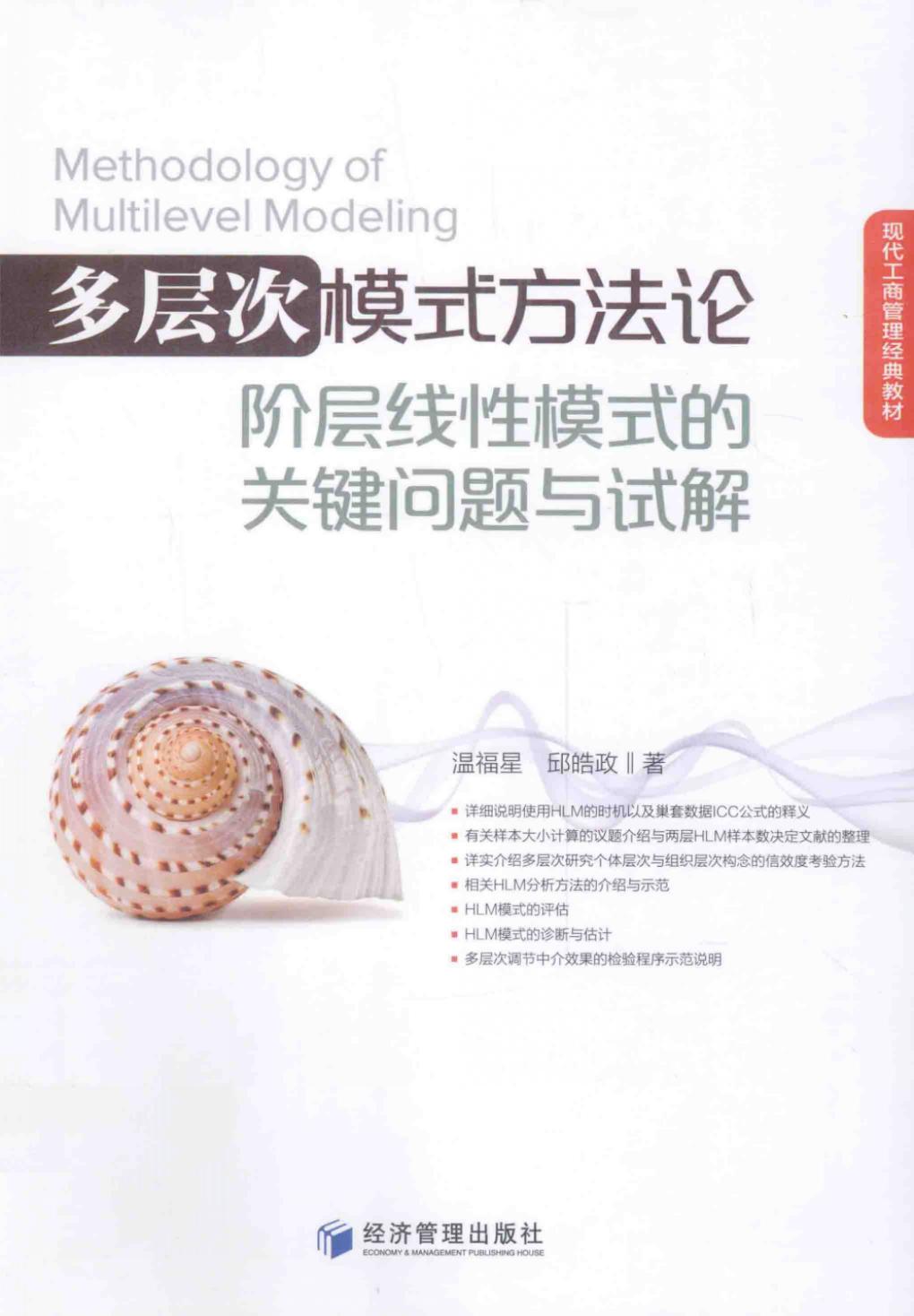 多层次模式方法论阶层线性模式的关键问题与试解=METHODOLOGY OF MULTILEVEL MODELING