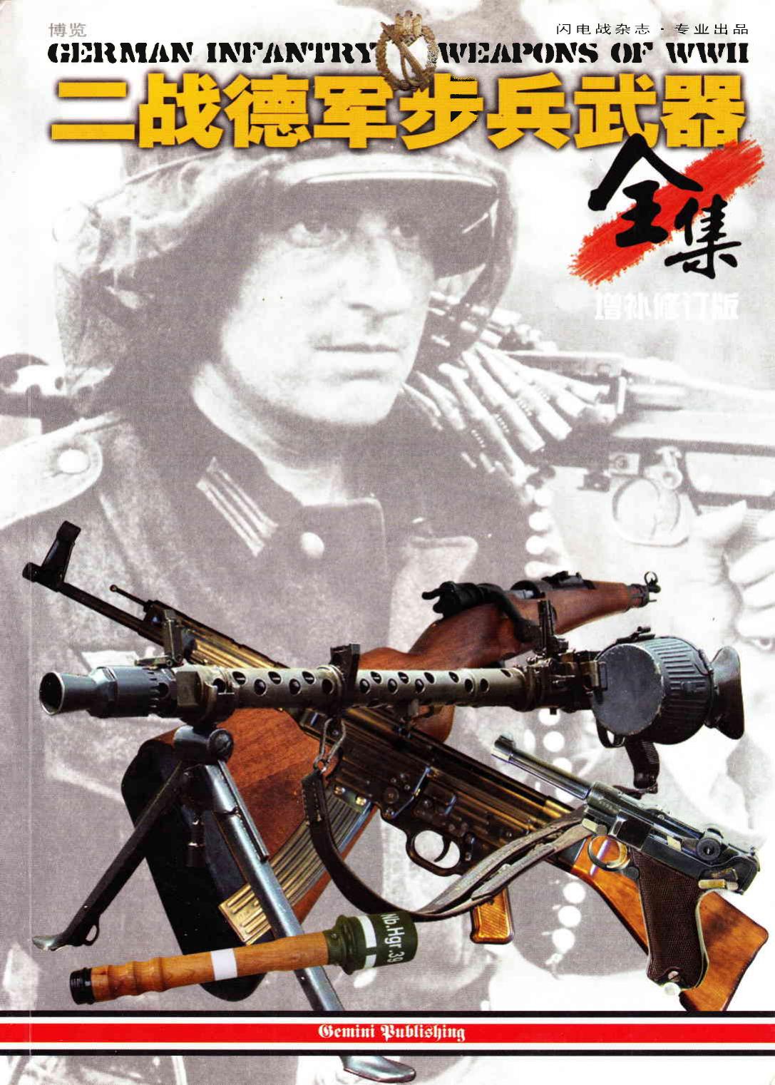 二战德军步兵武器全集