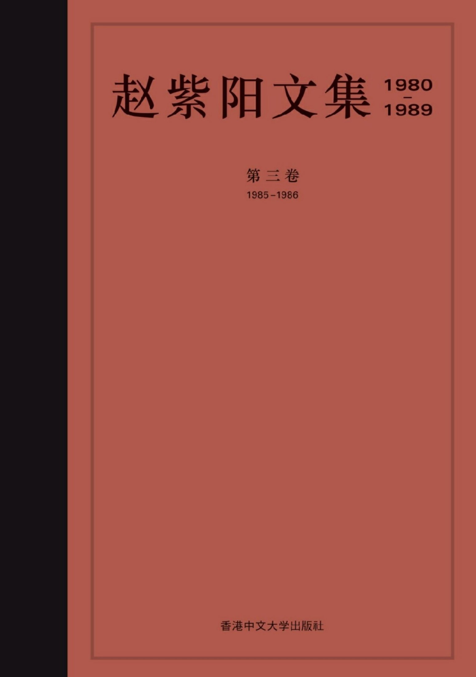 趙紫陽文集（1980-1989）第三卷 1985-1986
