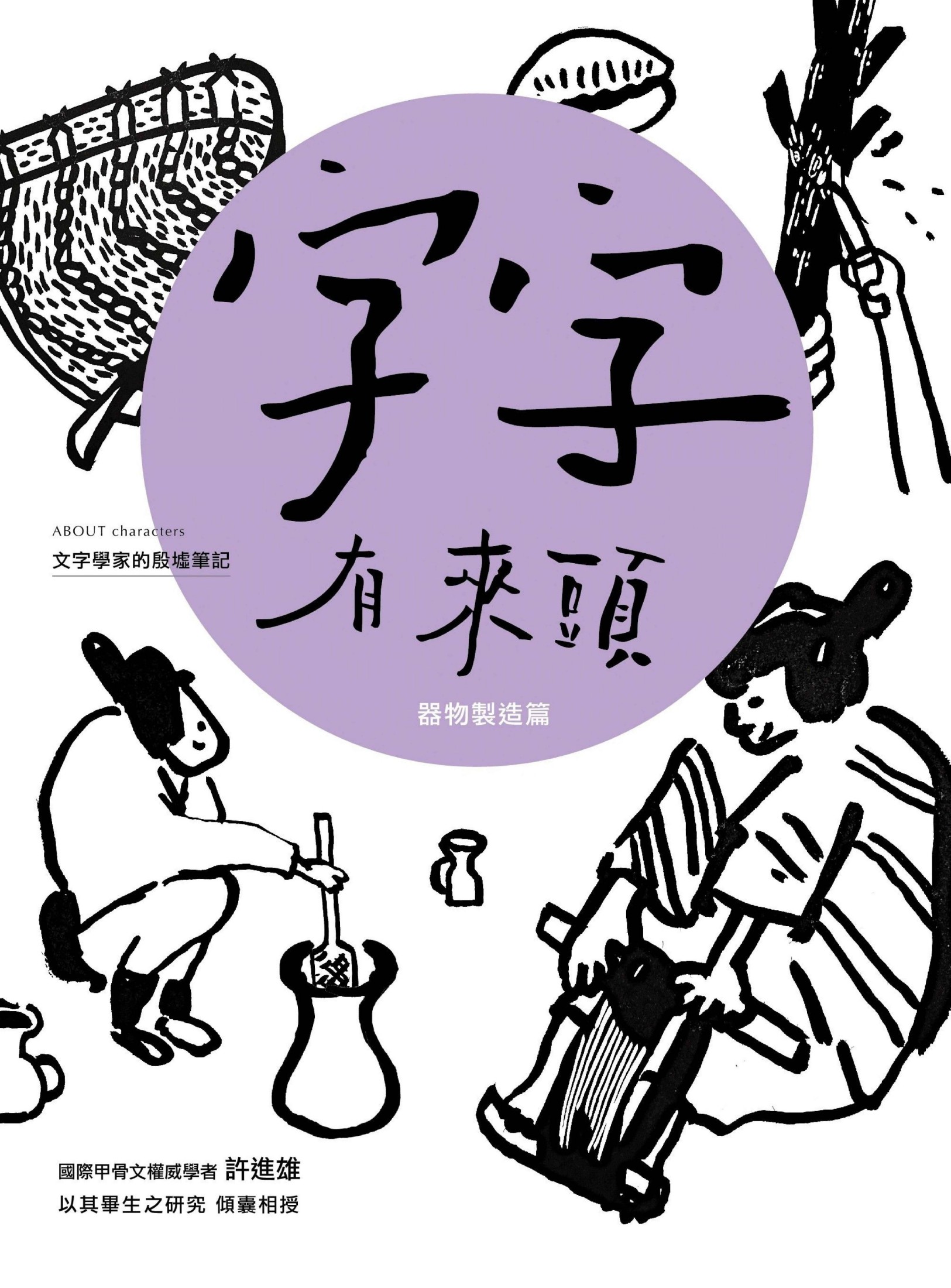 字字有來頭 文字學家的殷墟筆記05 器物製造篇