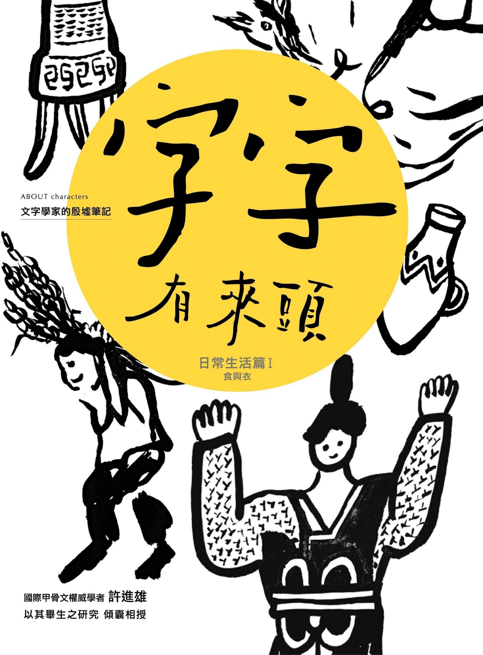 字字有來頭 文字學家的殷墟筆記03 日常生活篇Ⅰ 食與衣