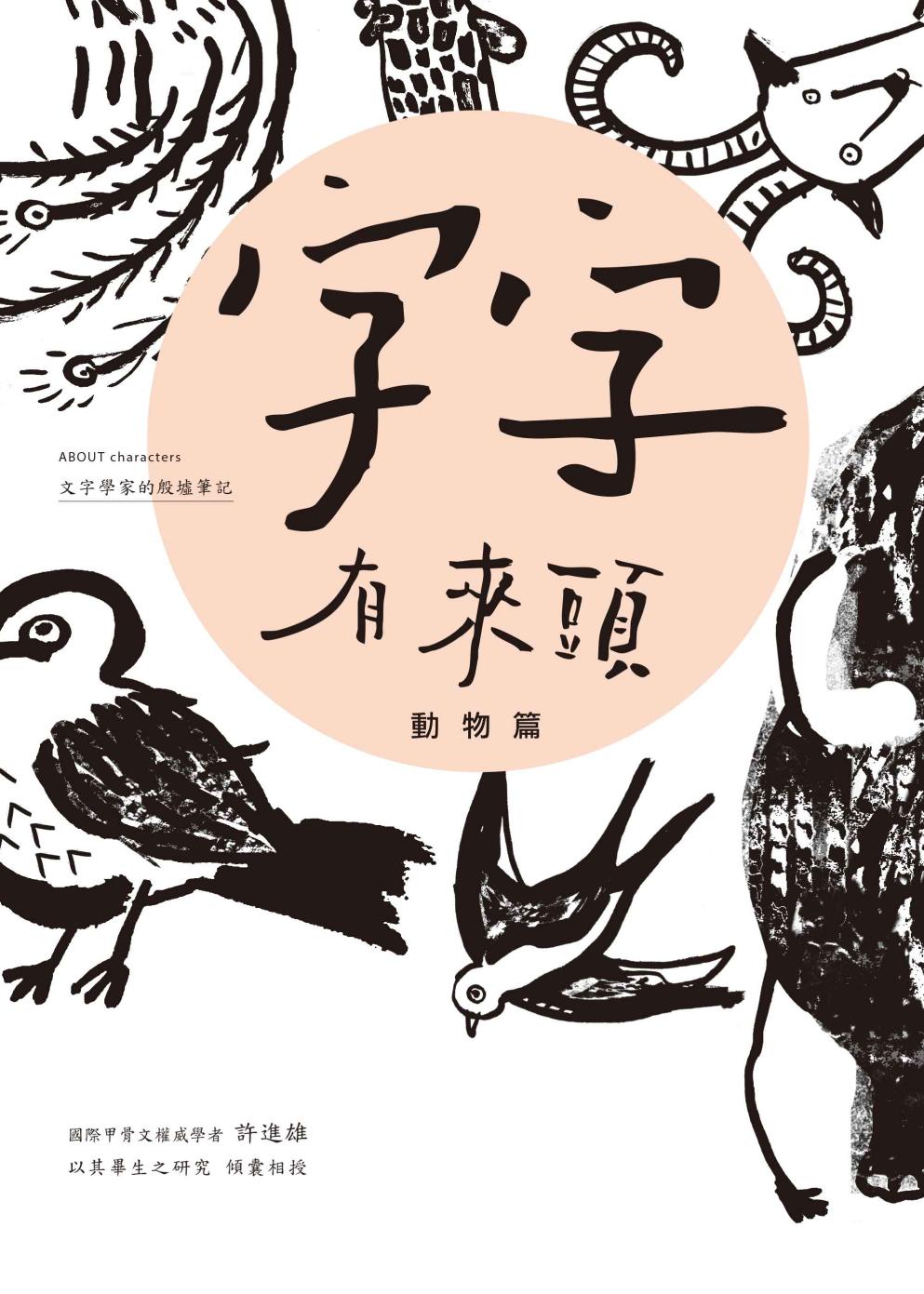 字字有來頭 文字學家的殷墟筆記01：動物篇