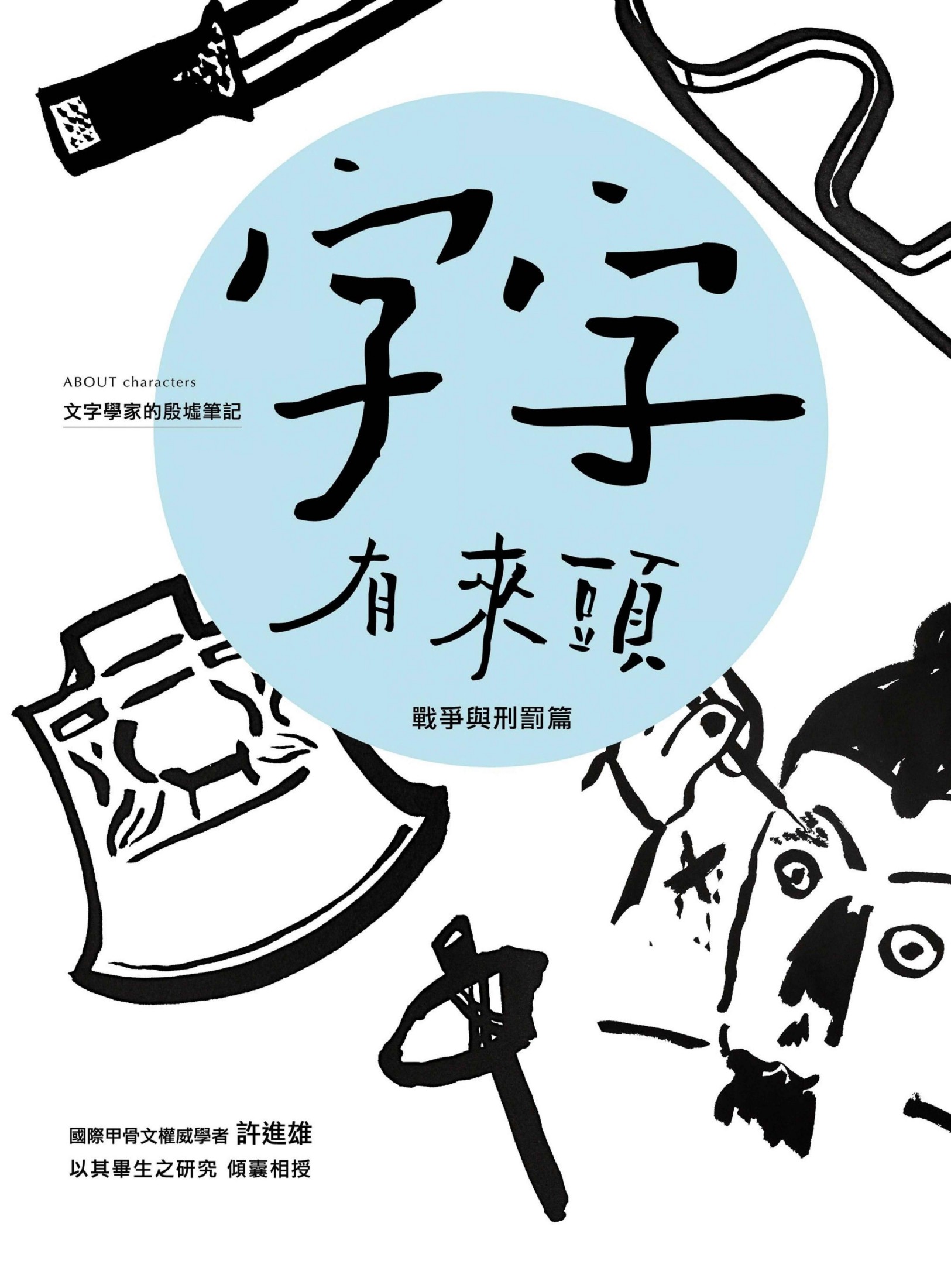 字字有來頭 文字學家的殷墟筆記02 戰爭與刑罰篇