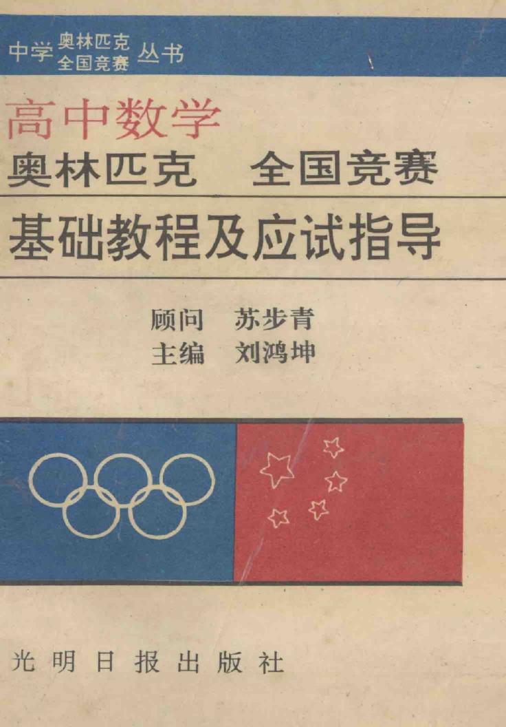 中学数学奥林匹克全国竞赛基础教程及应试指导（高中分册）A