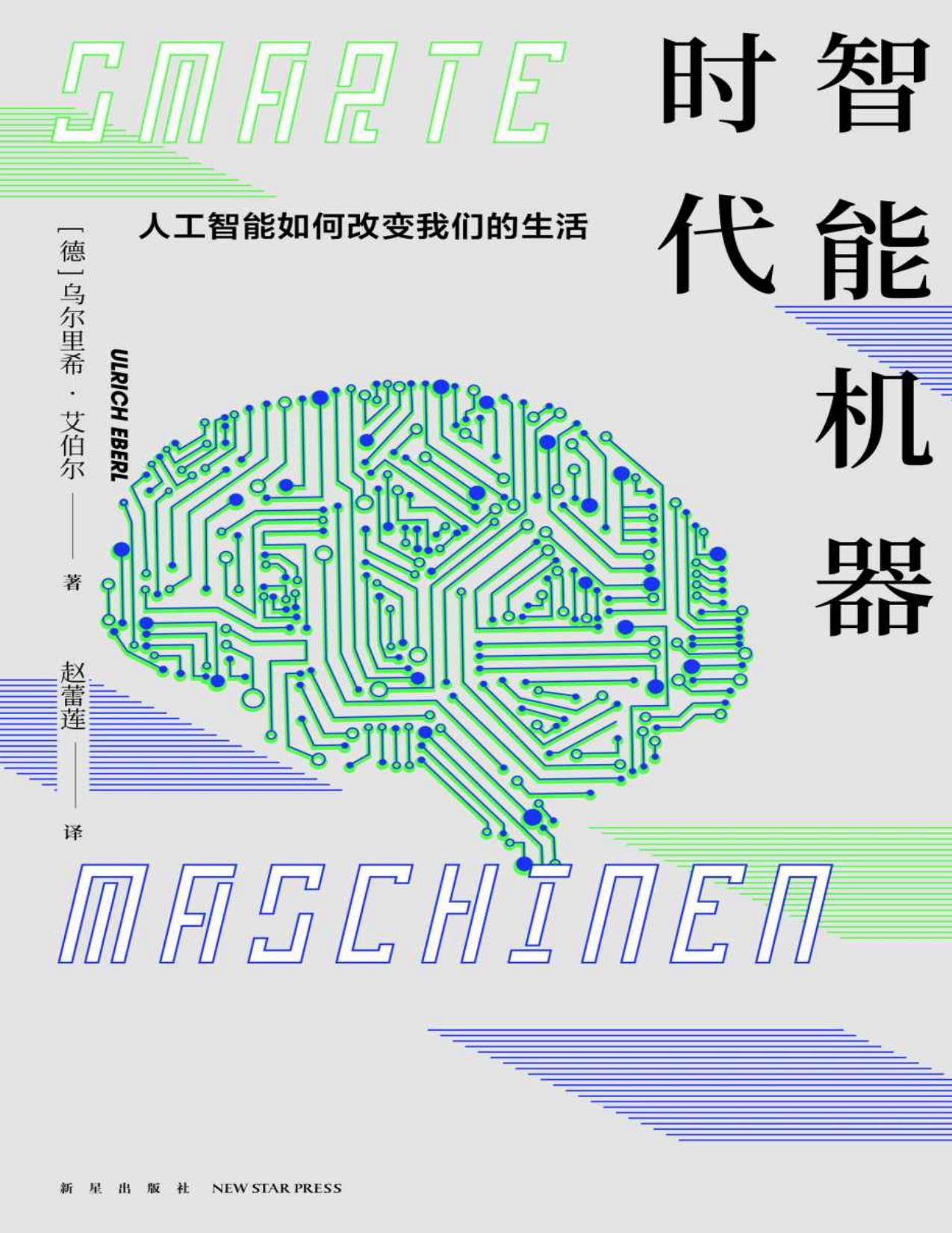 智能机器时代：人工智能如何改变我们的生活
