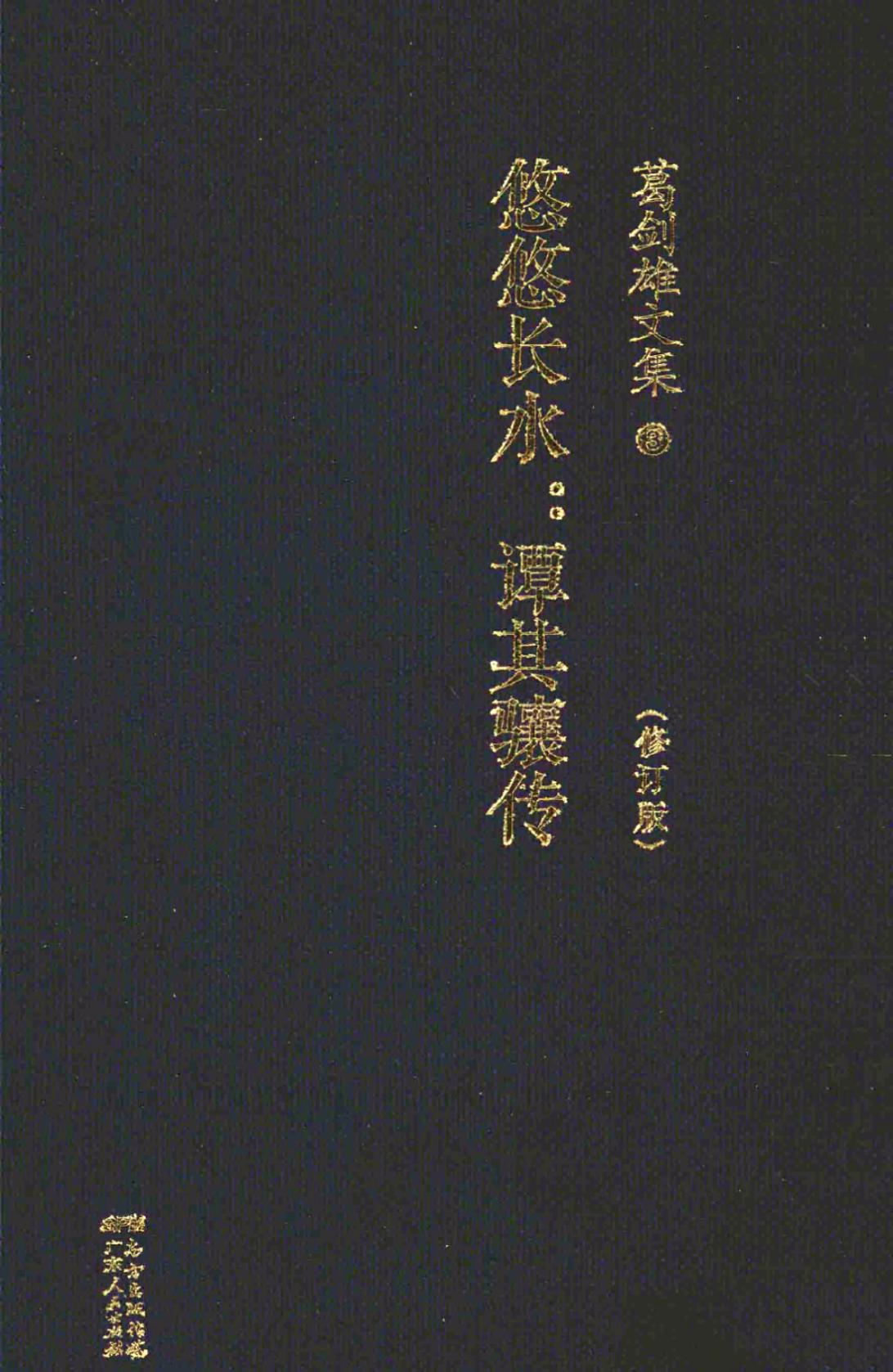 葛剑雄文集3 悠悠长水：谭其骧传
