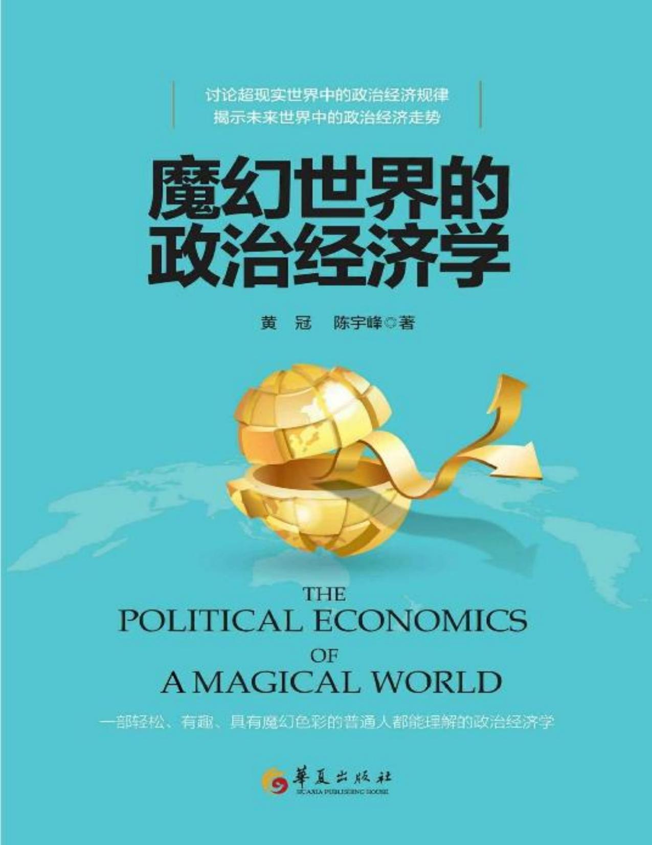 魔幻世界的政治经济学