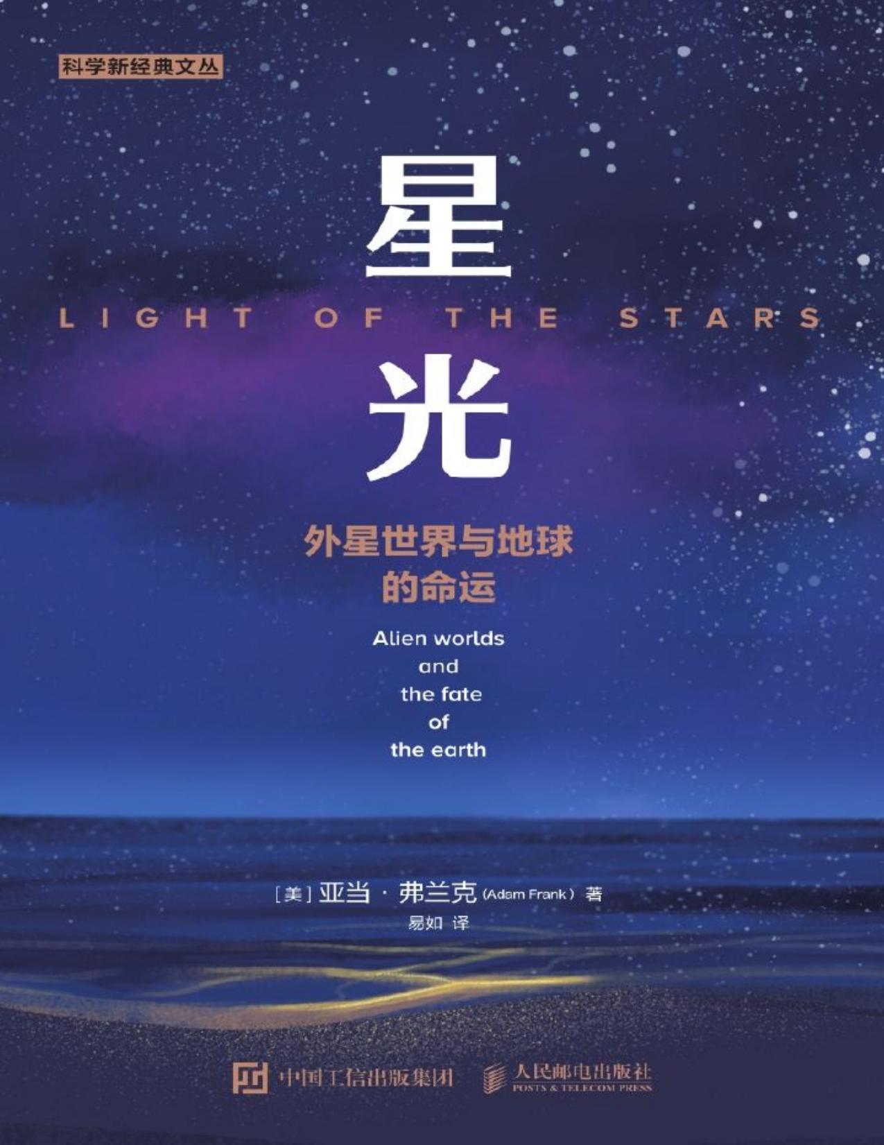 星光：外星世界与地球的命运（外星人在哪里，我们是否以及怎样才能找到他们？）