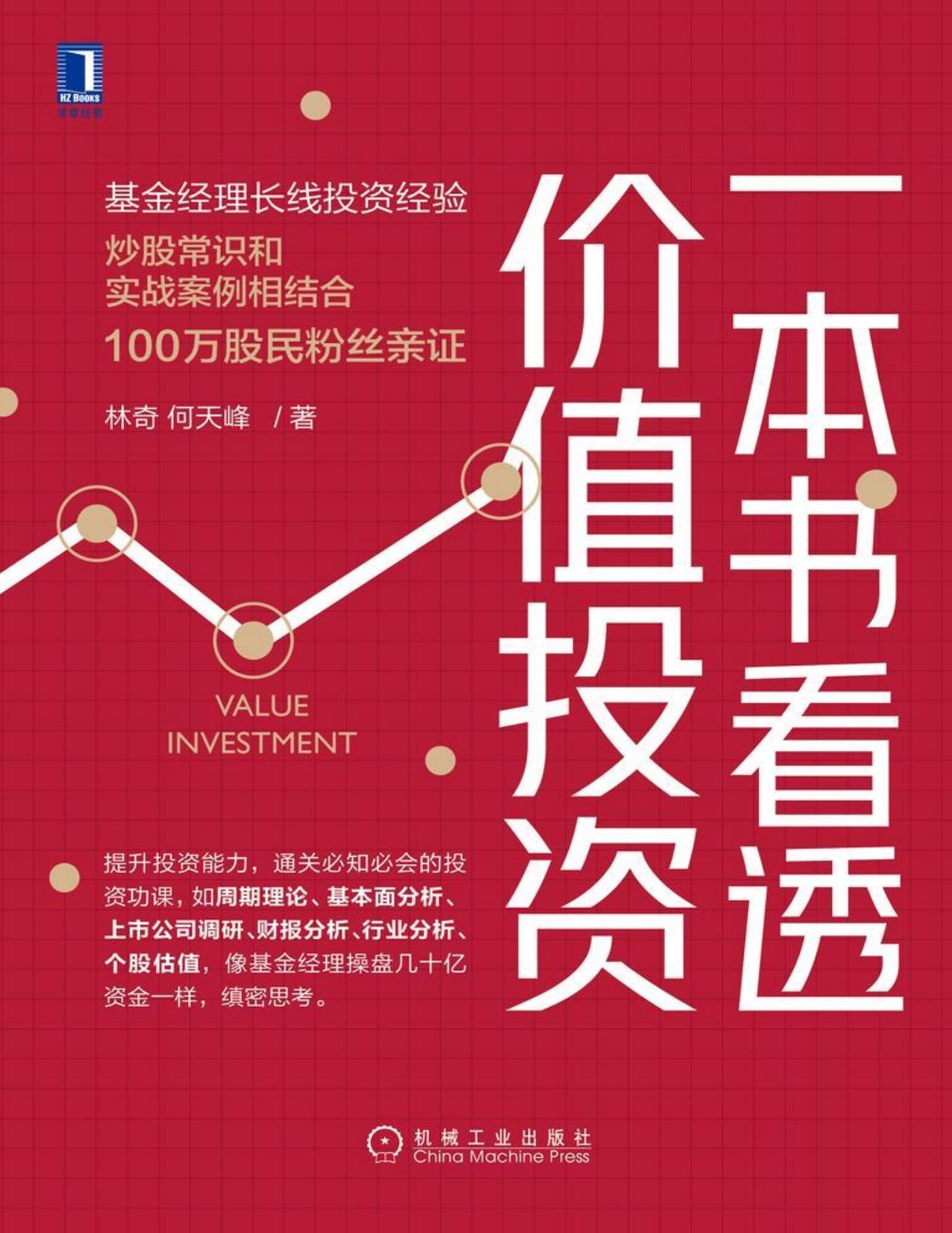 一本书看透价值投资（提升投资常识、通关必知必会的投资功课，像基金经理盘几十亿资金一样，缜密思考。）