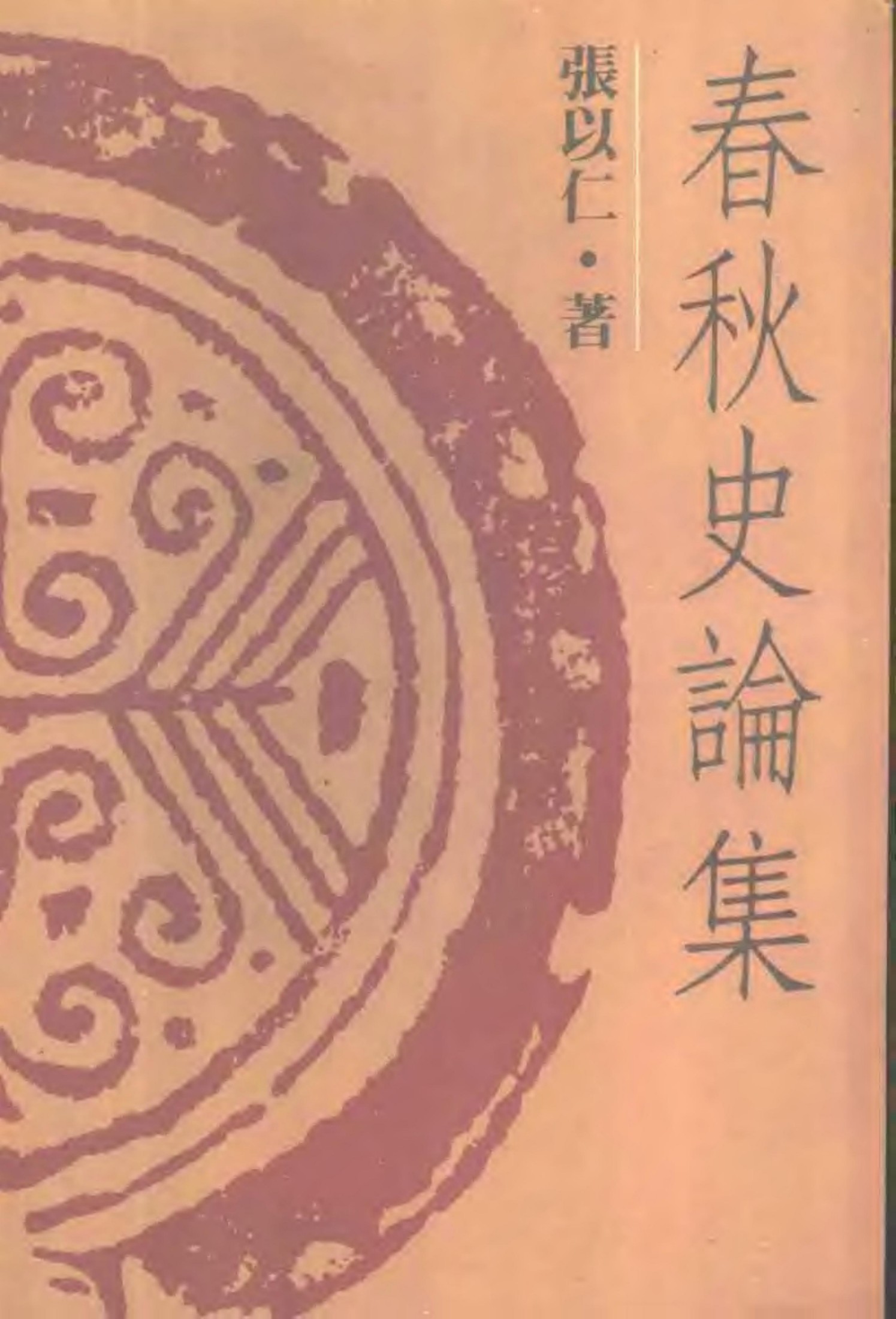 春秋史论集