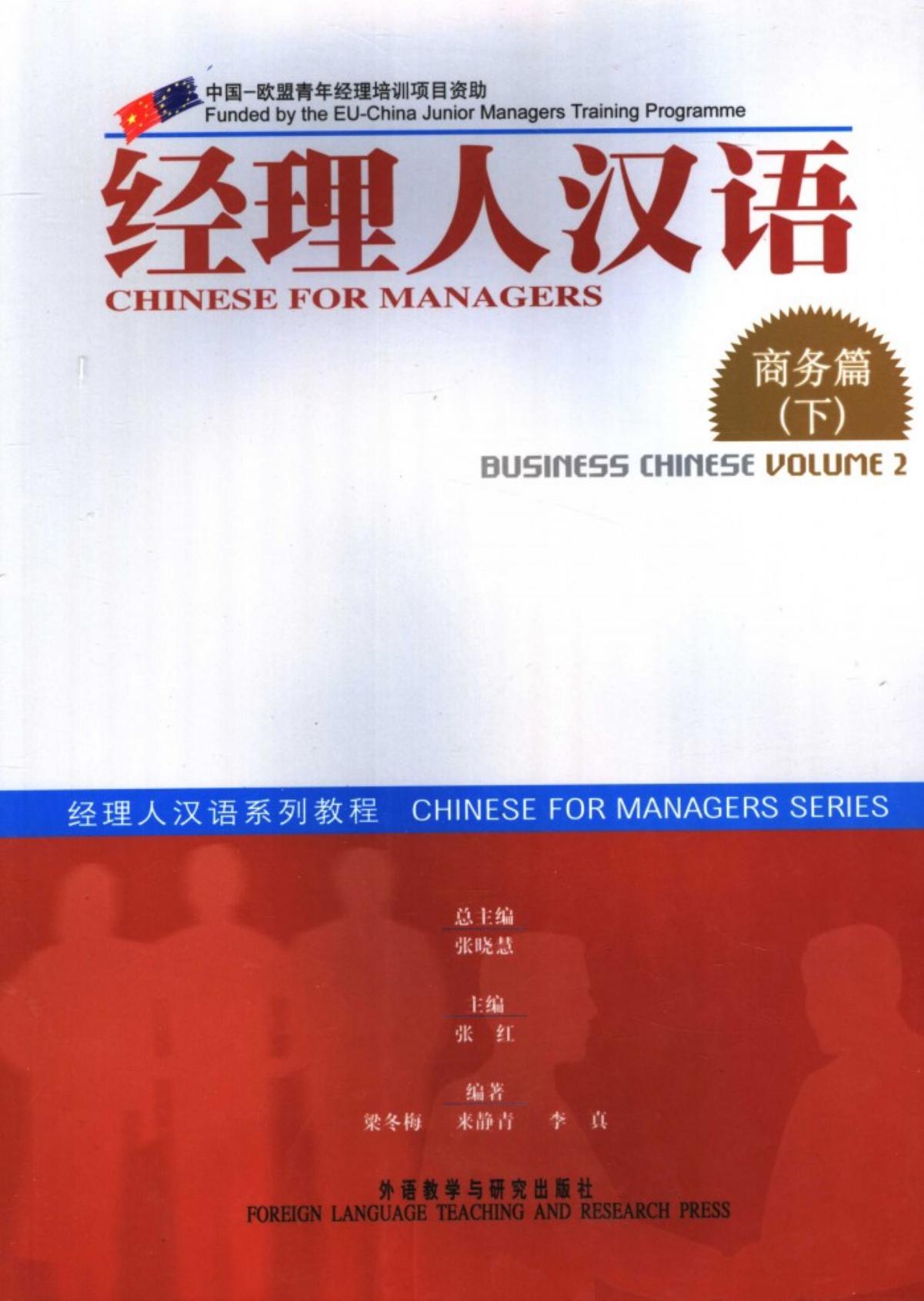 经理人汉语 商务篇 下 Business Chinese Volume 2