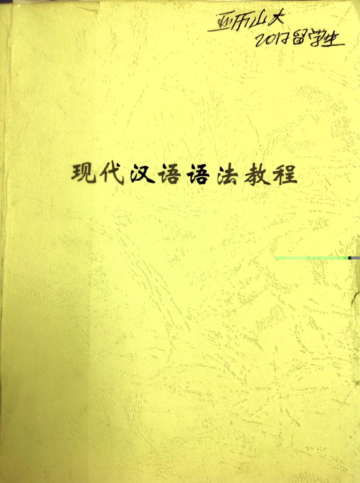 现代汉语语法教程 A Course for Mandarin Chinese Grammar