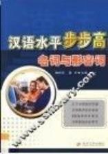 汉语水平步步高：名词与形容词 Chinese level a backgammon, nouns and adjectives